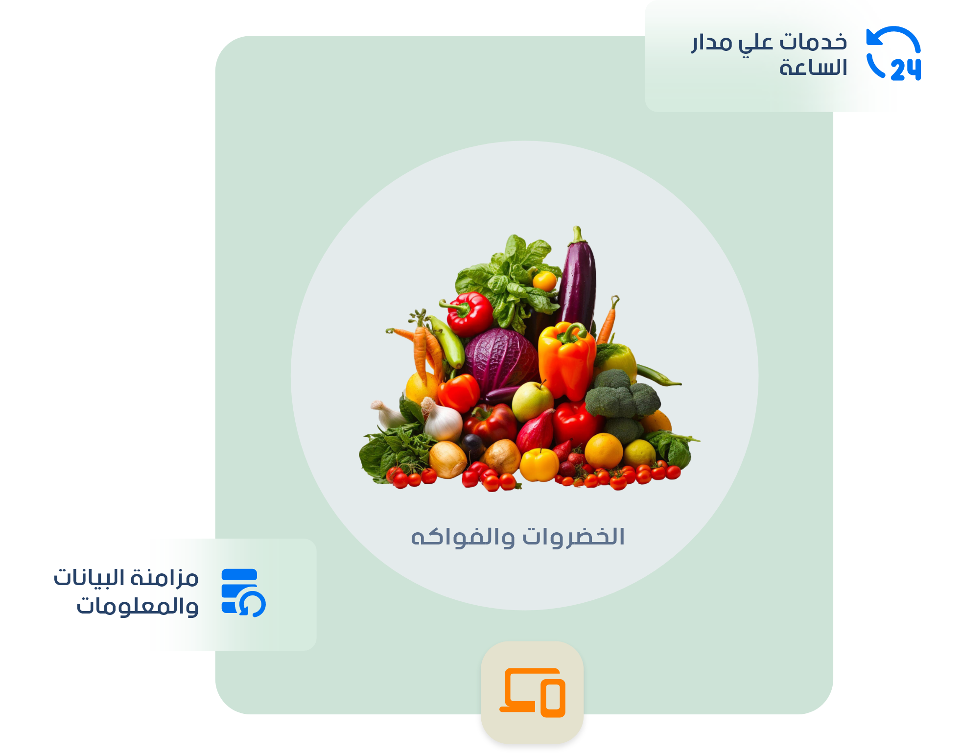 إدارة محلات الخضار والفاكهة-مبيعات مستمرة طوال الوقت