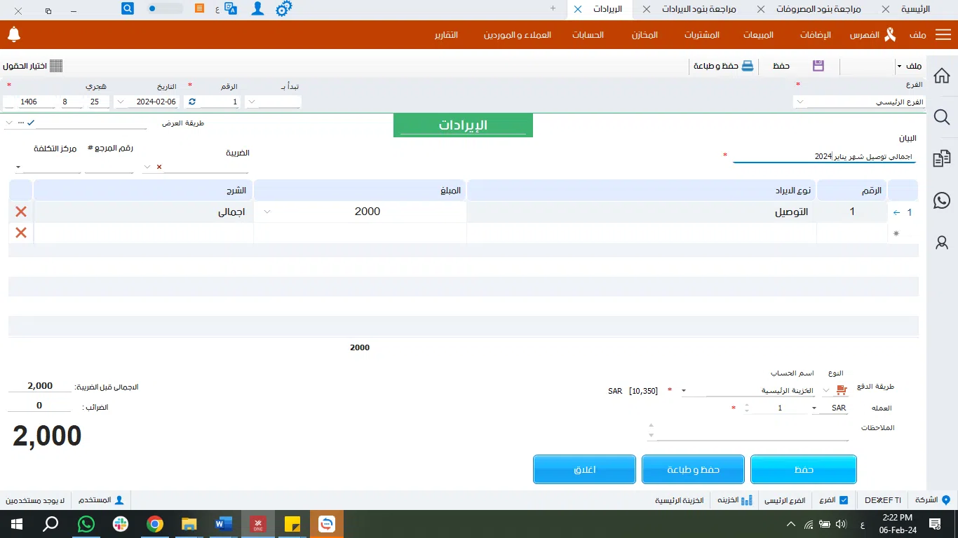 كيفية تسجيل الايرادات