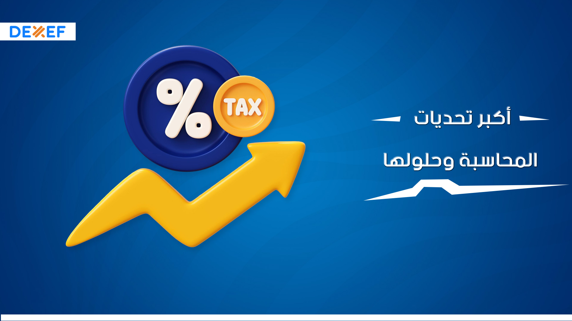 أكبر تحديات المحاسبة وحلولها