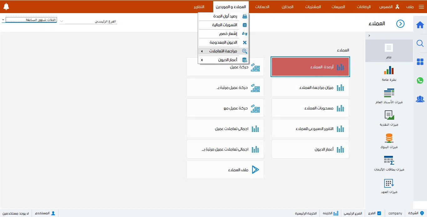 متابعه العملاء