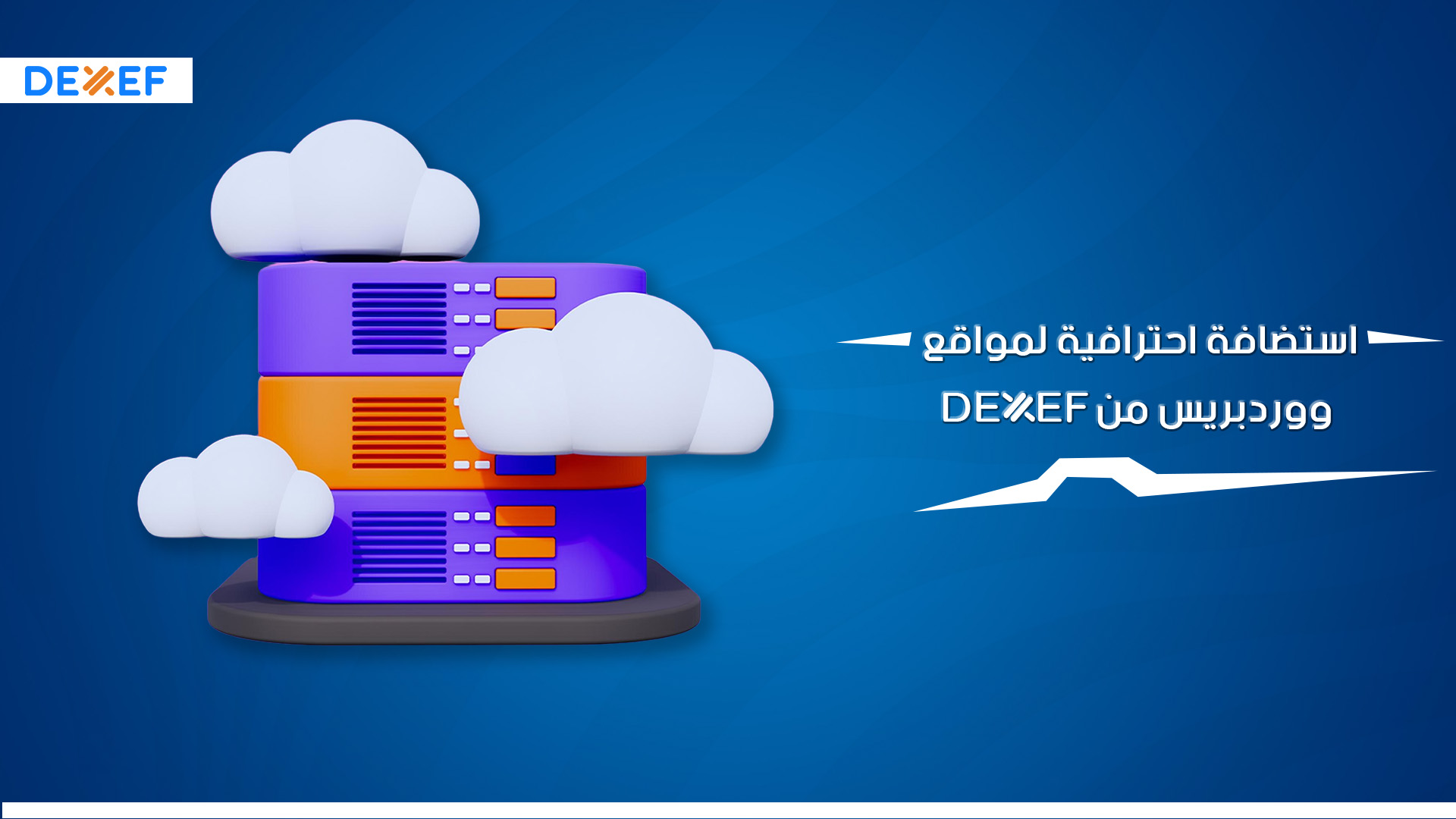 استضافة احترافية لمواقع ووردبريس