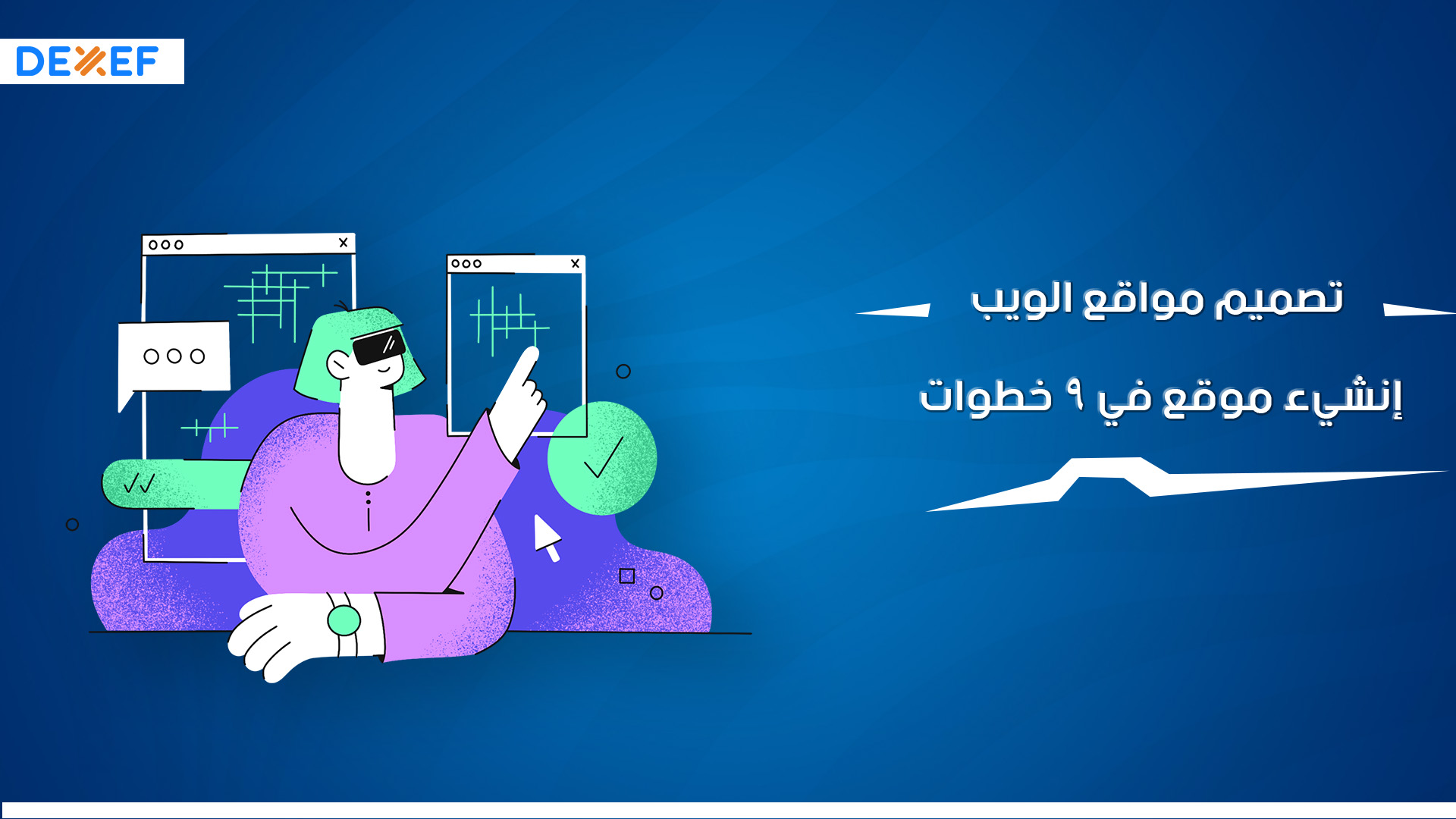 تصميم مواقع الويب.. إنشيء موقع في 9 خطوات