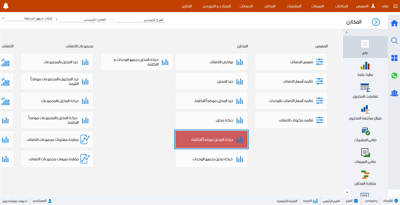 تتبع حركه الاصناف