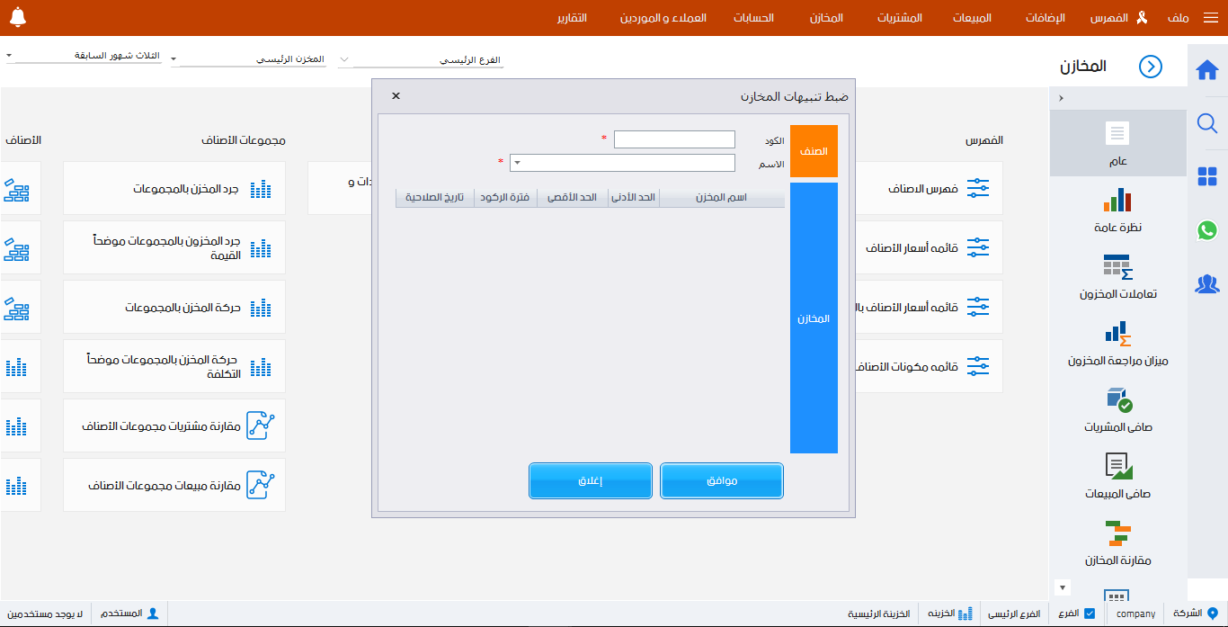 ضبط تنبيهات المخزن