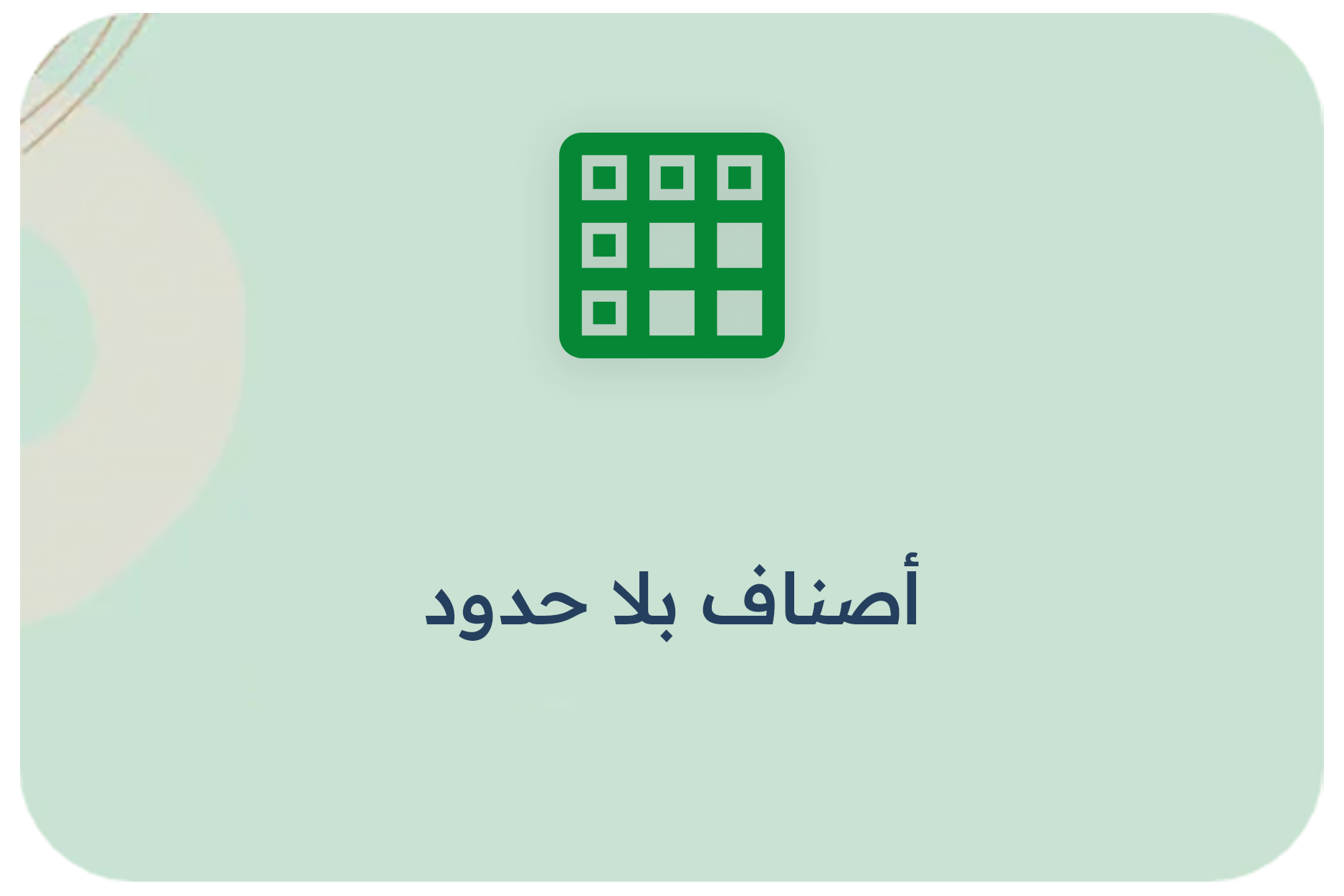 أصناف بلا حدود