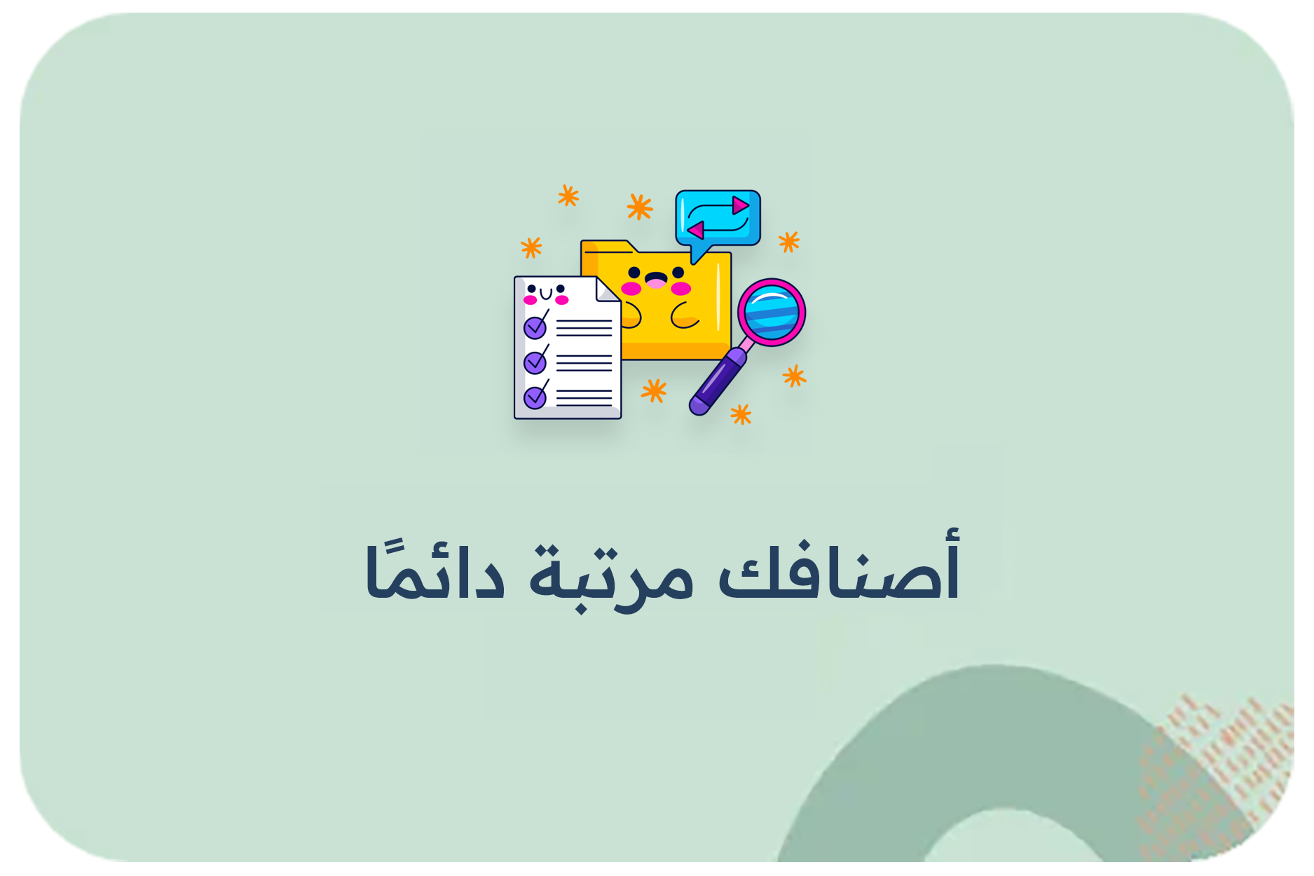 أصنافك مرتبة دائمًا