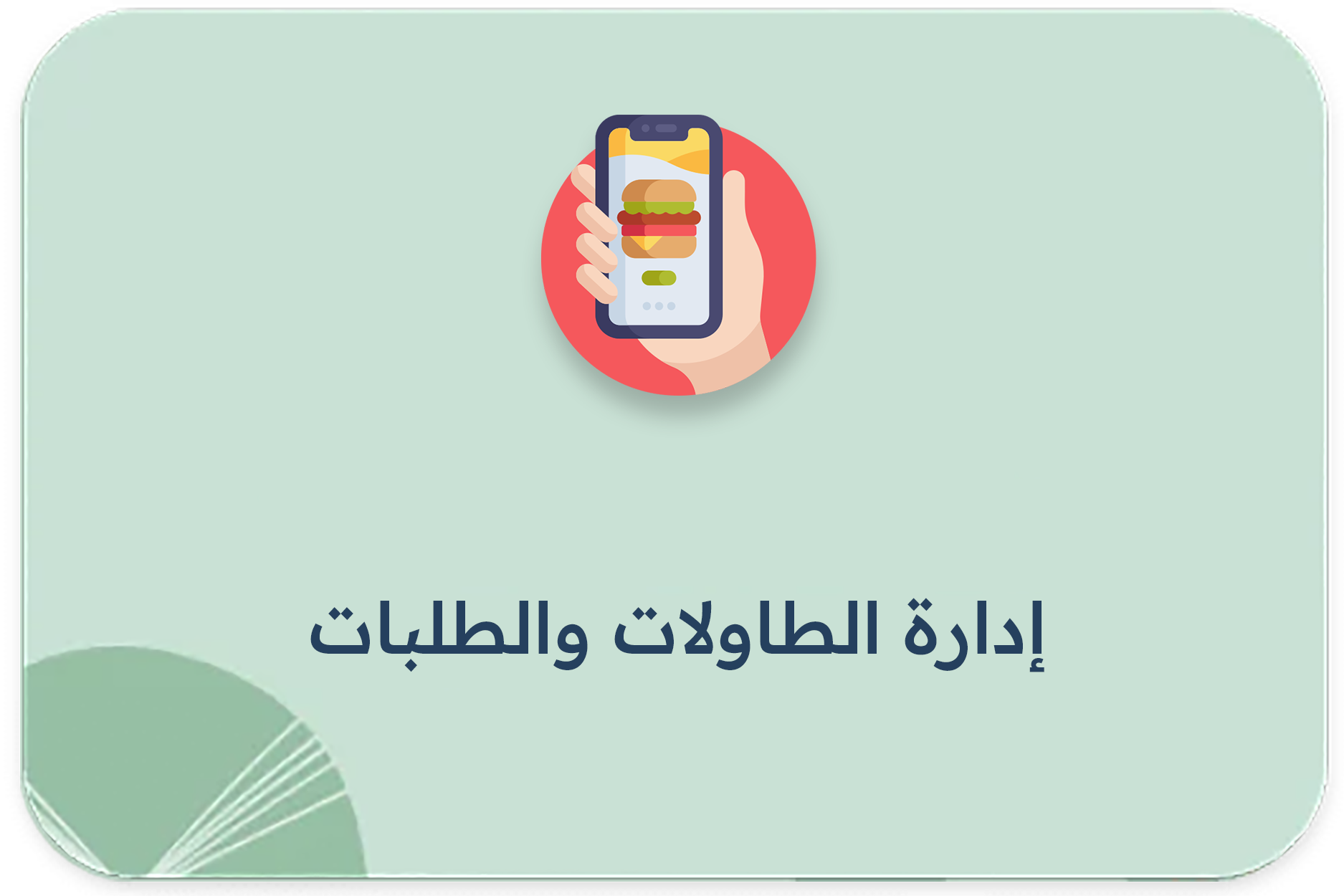 إدارة الطاولات والطلبات