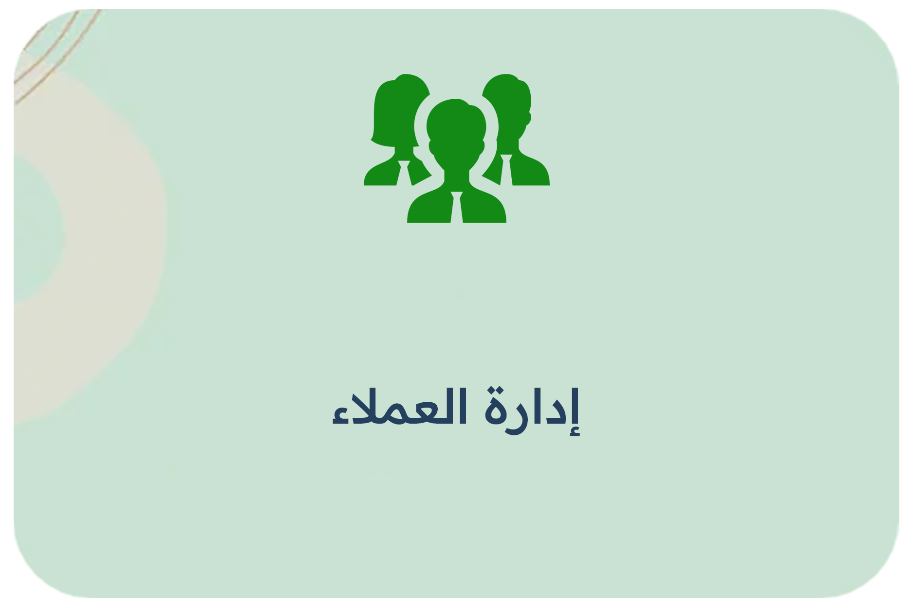 إدارة العملاء