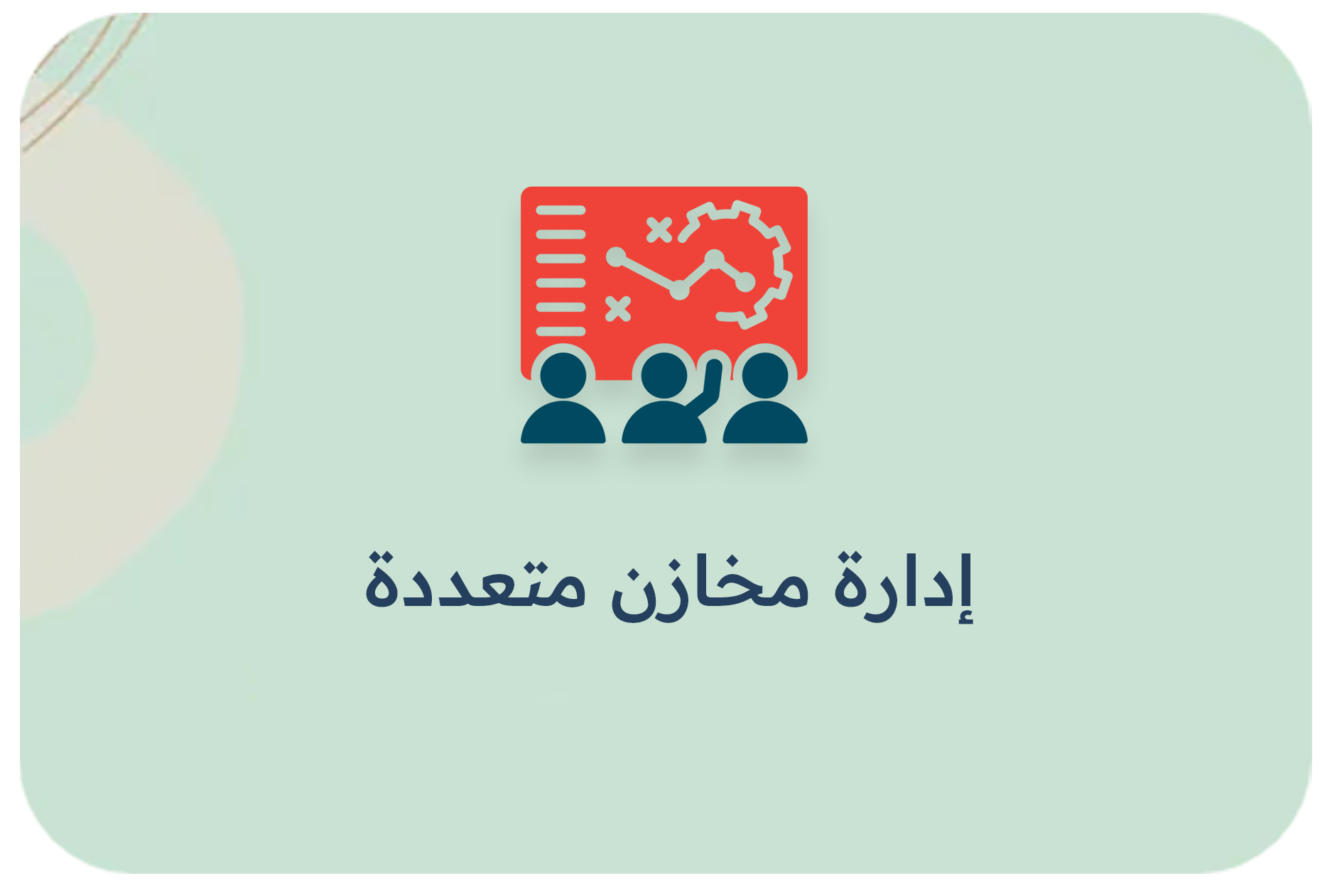 إدارة مخازن متعددة
