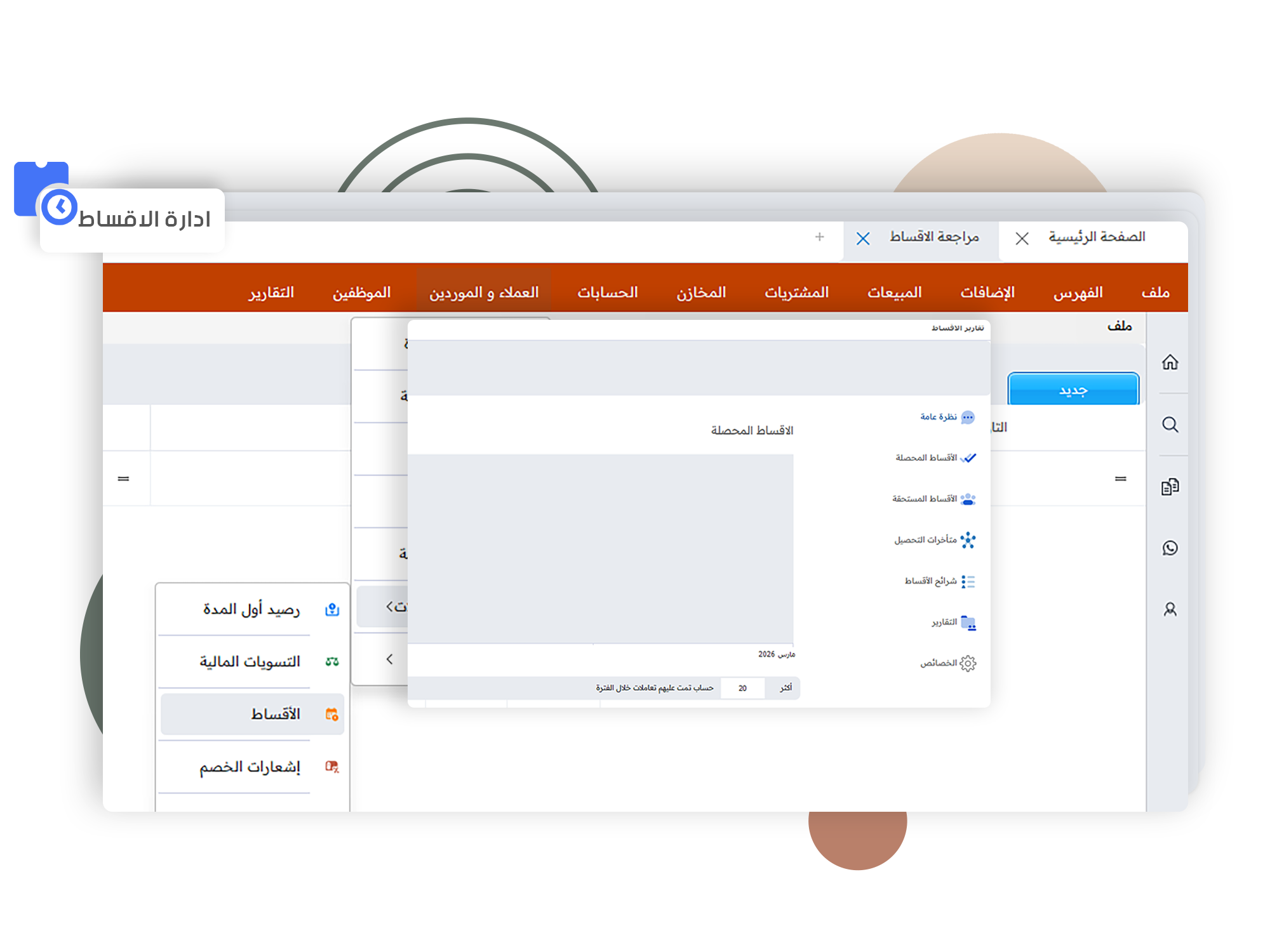 ادارة الاقساط