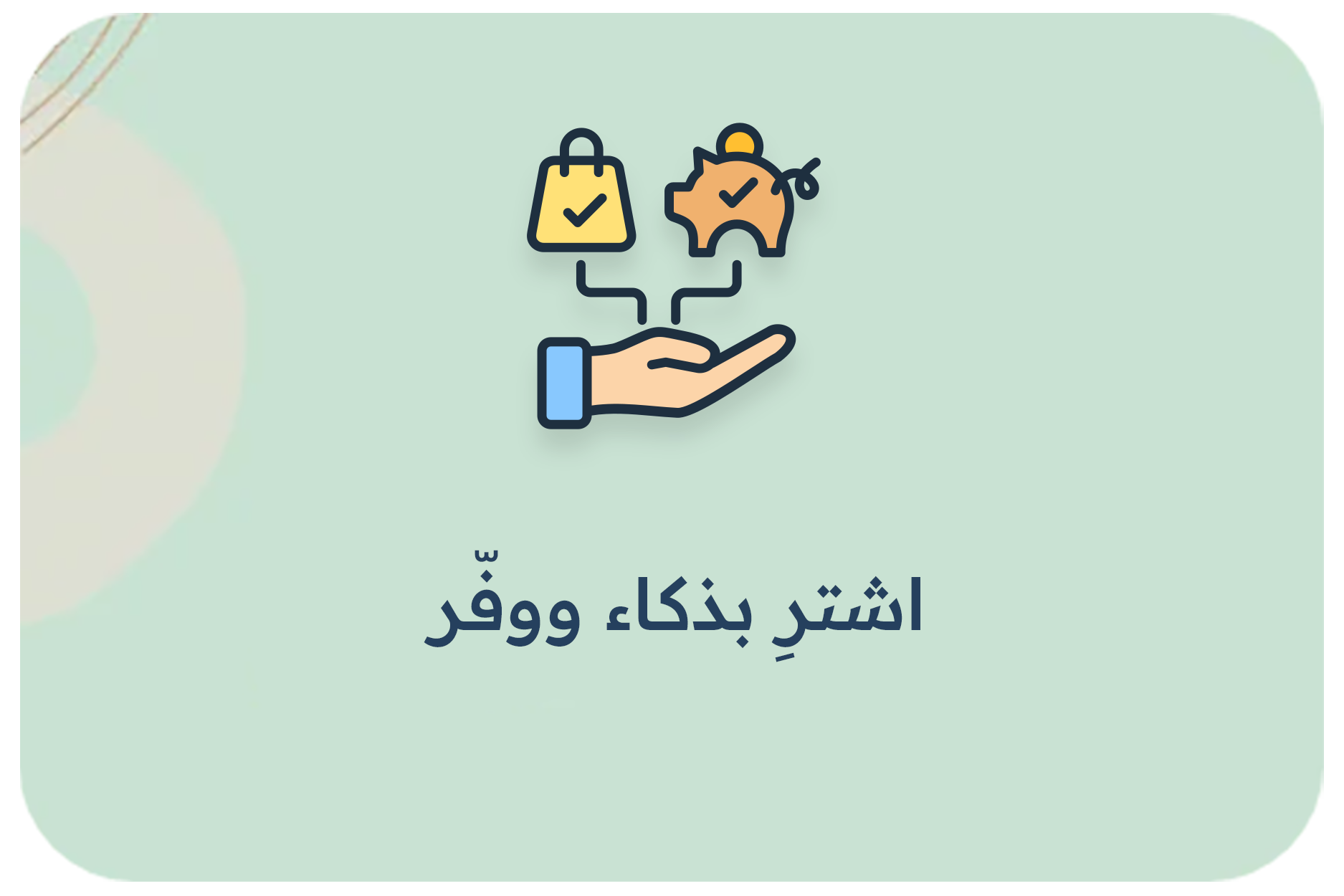 اشترِ بذكاء ووفّر