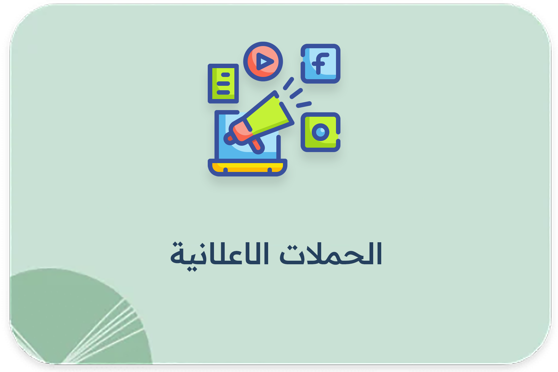 الحملات الاعلانية