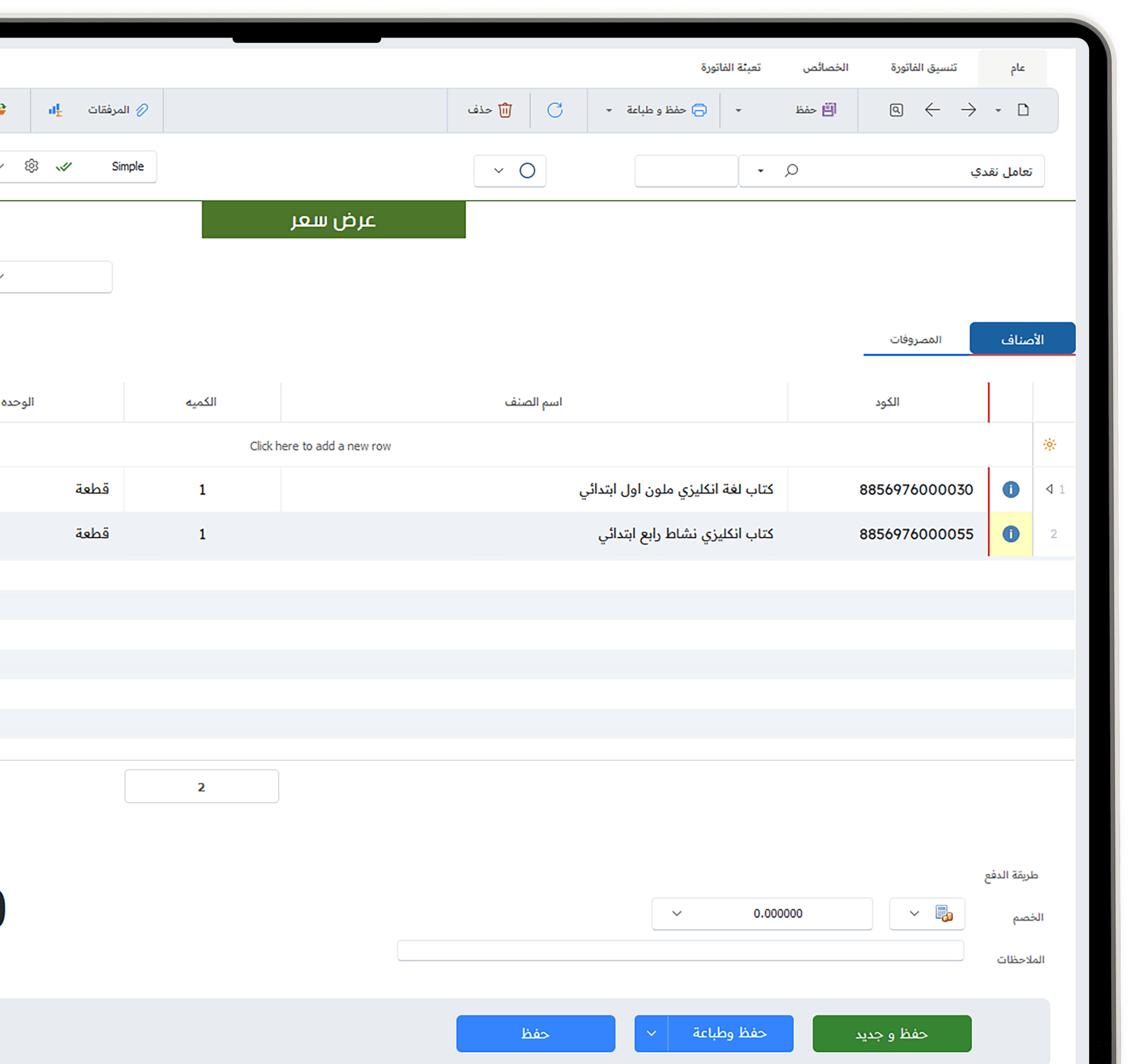 الفواتير وعروض الاسعار برنامج محاسبة erp