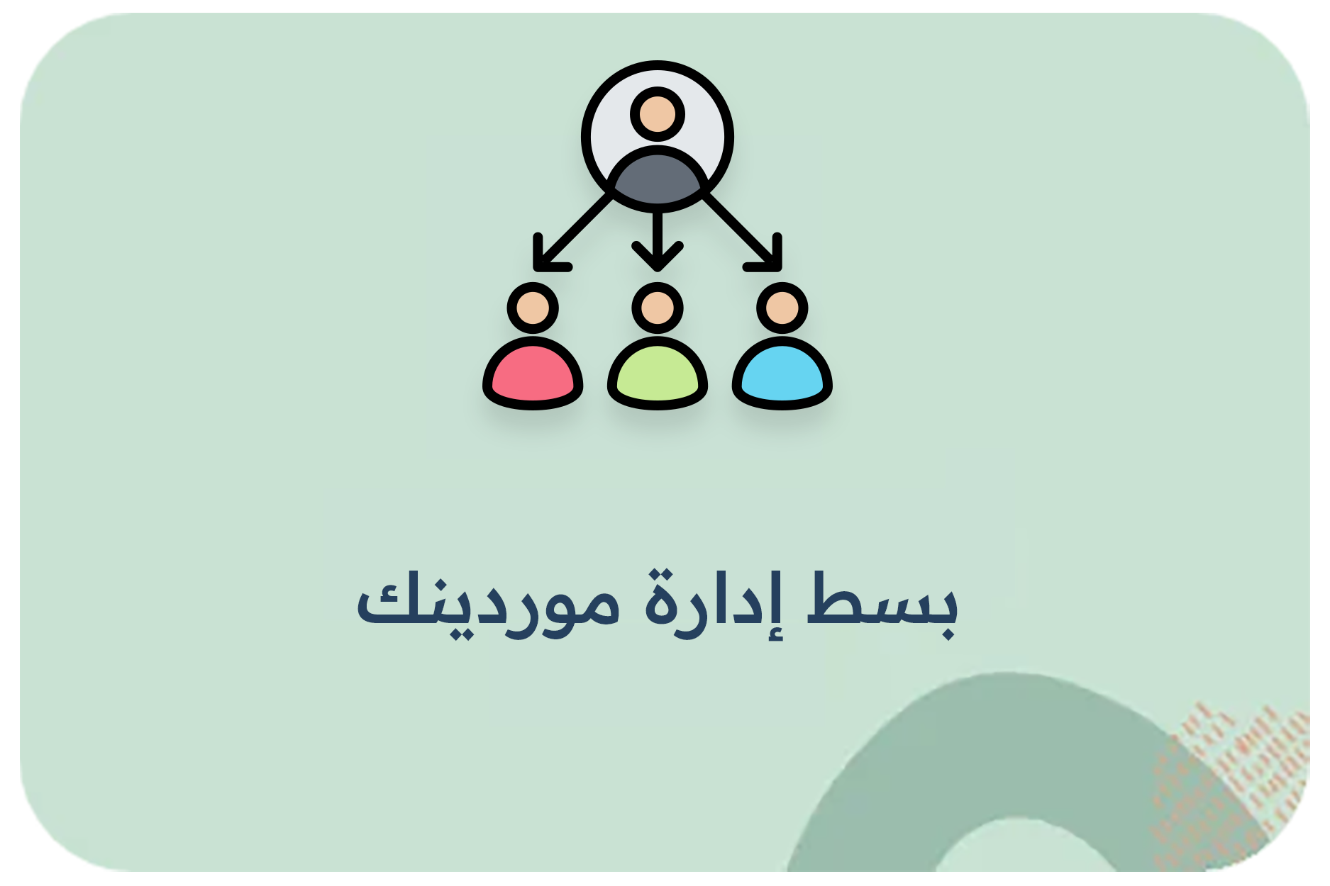 بسط إدارة موردينك