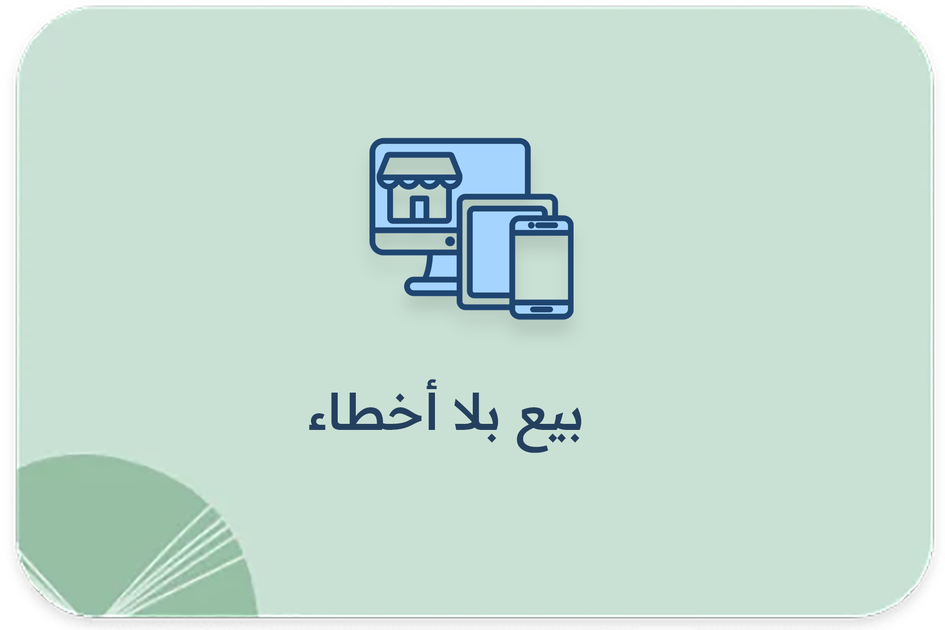 بيع بلا أخطاء