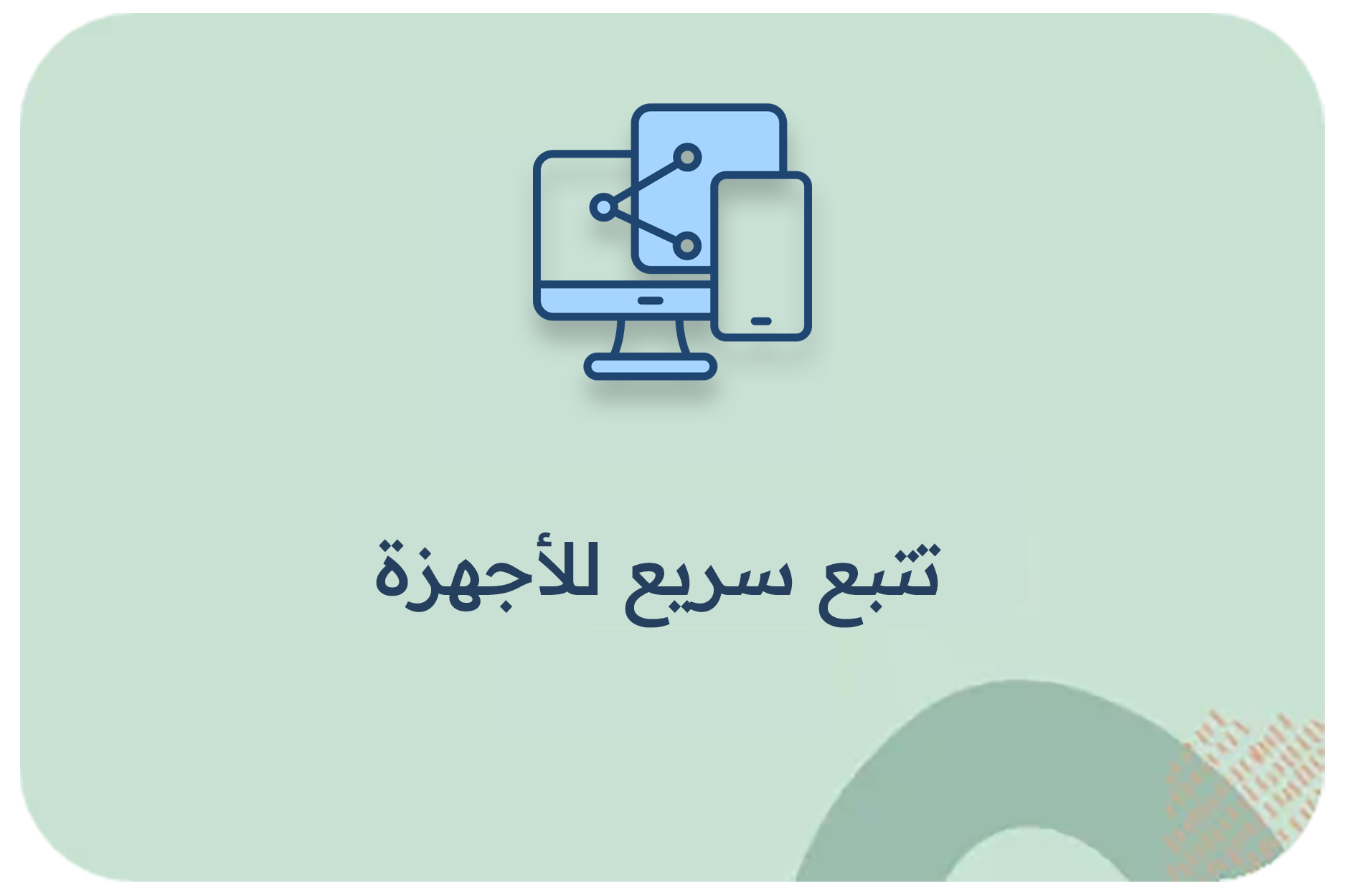 تتبع سريع للأجهزة