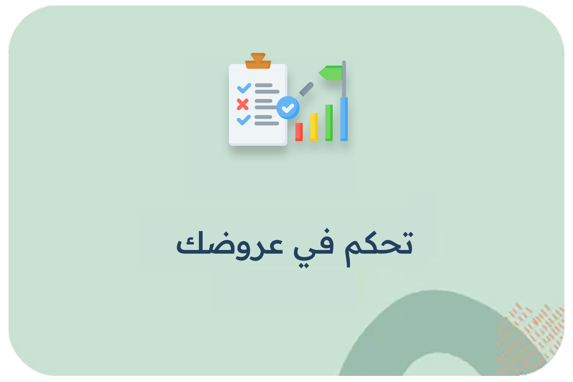 تحكم في عروضك