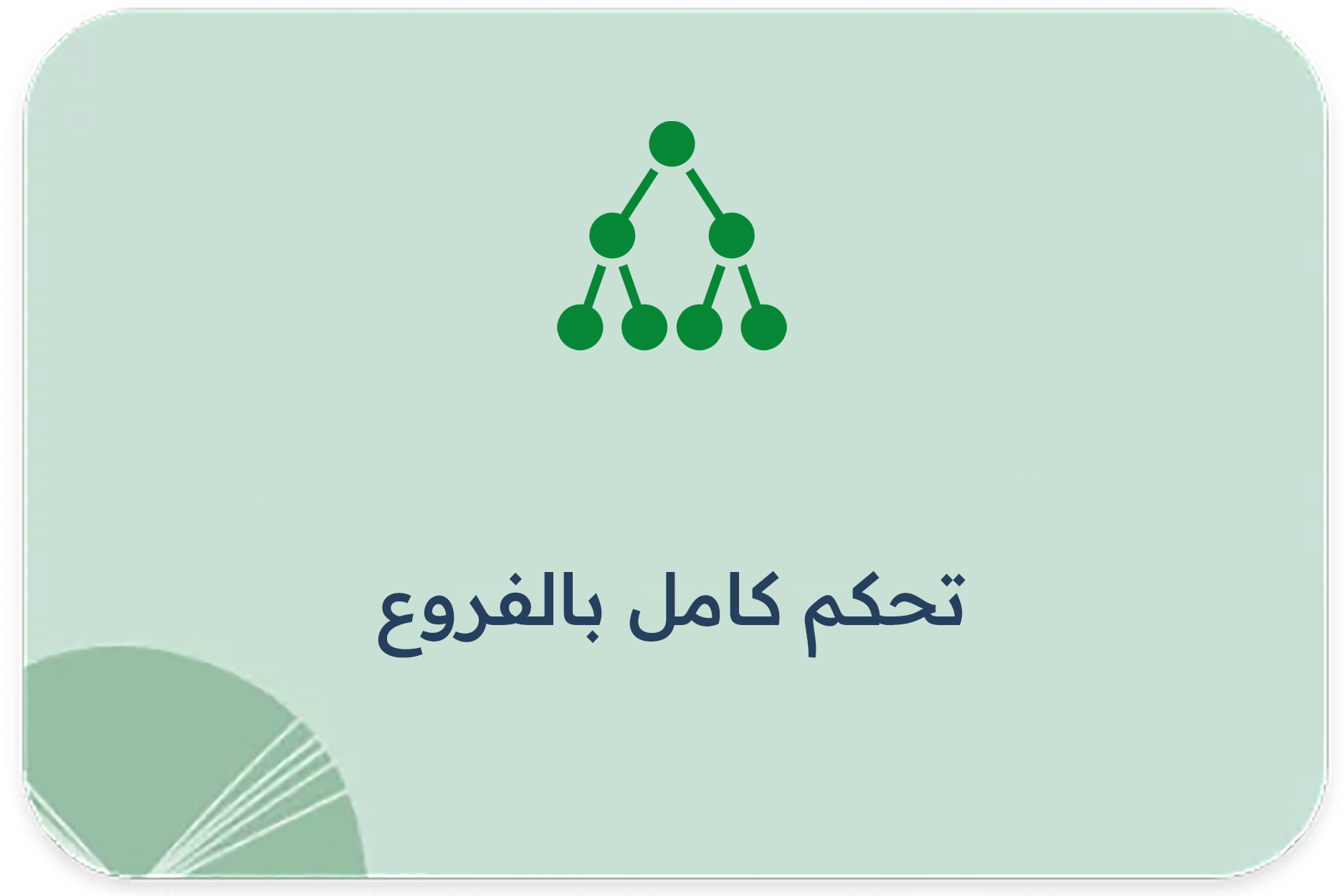 تحكم كامل بالفروع