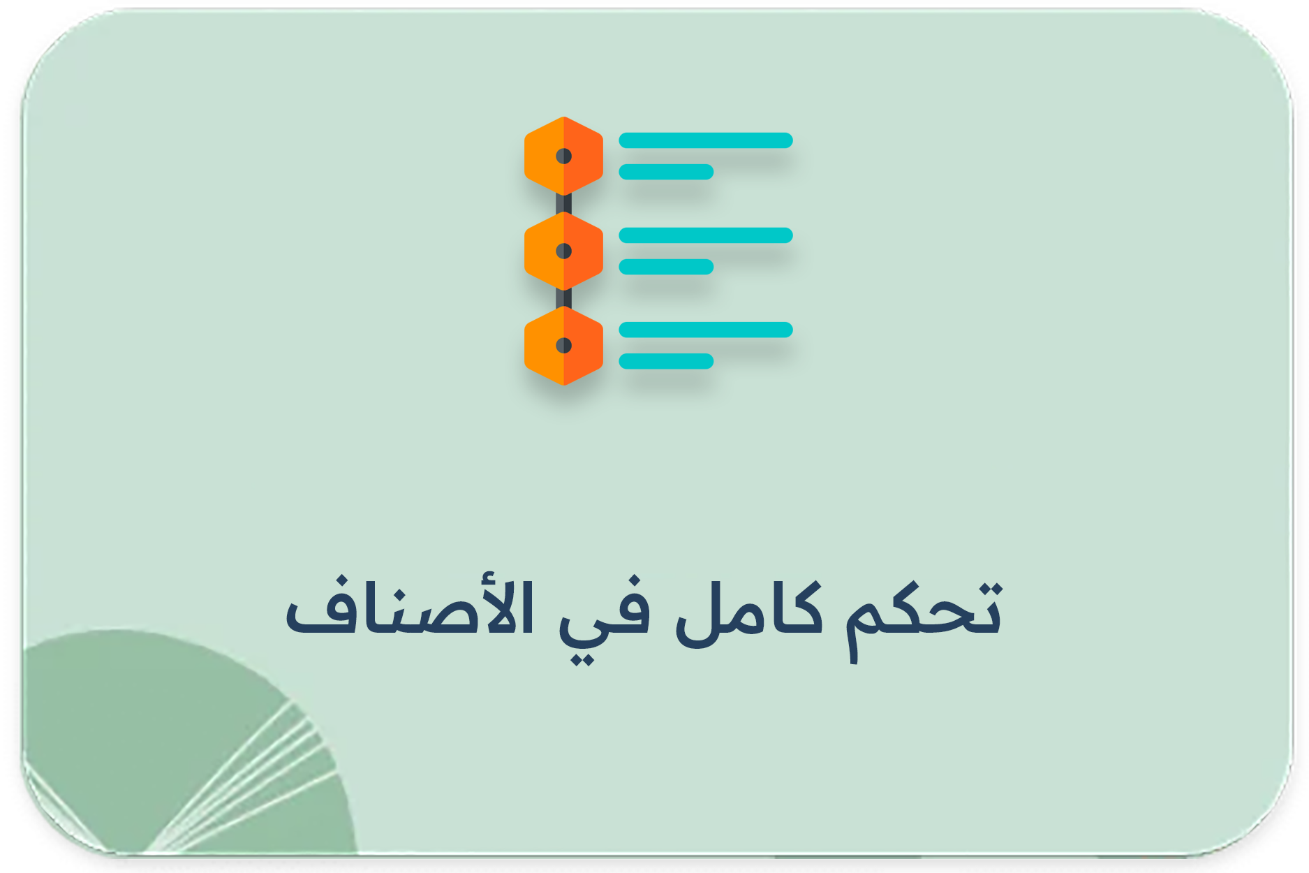 تحكم كامل في الأصناف