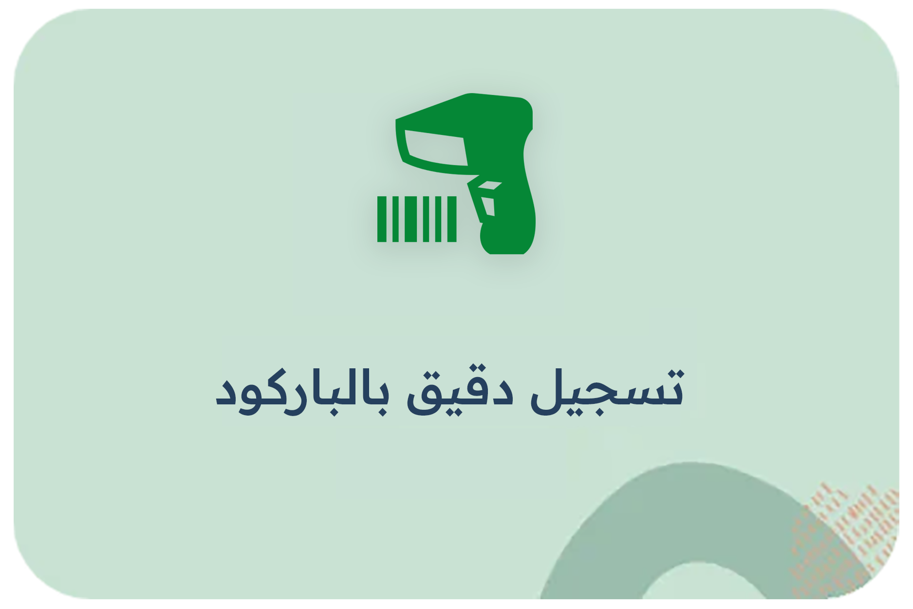 تسجيل دقيق بالباركود