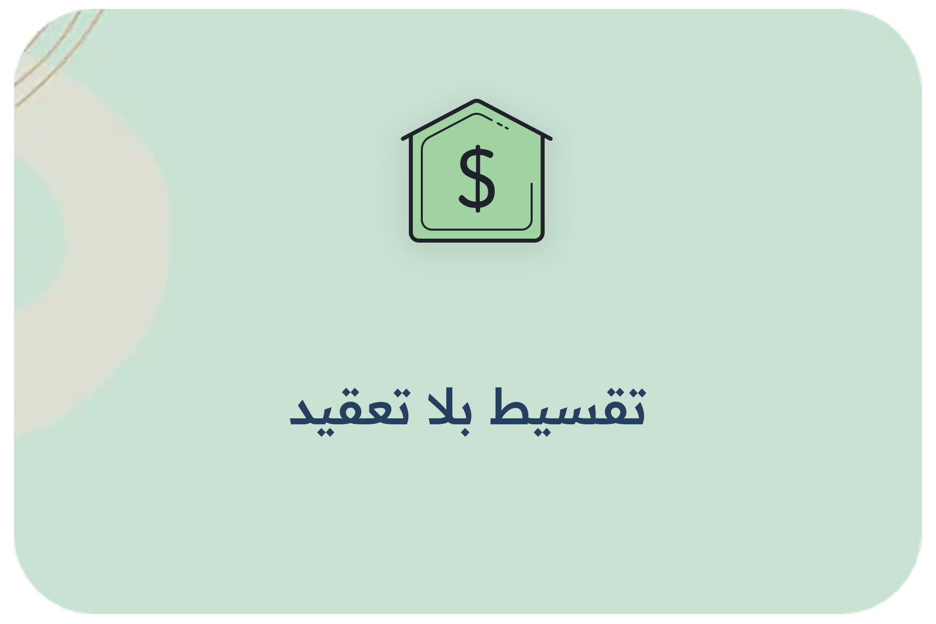 تقسيط بلا تعقيد