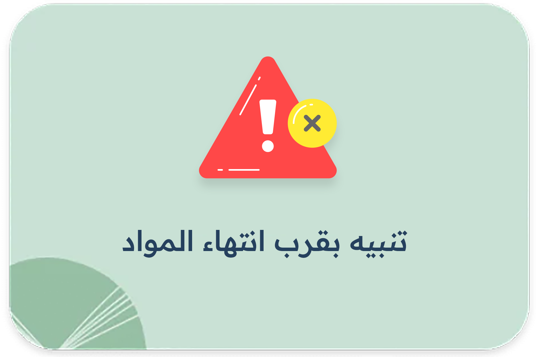 تنبيه بقرب انتهاء المواد