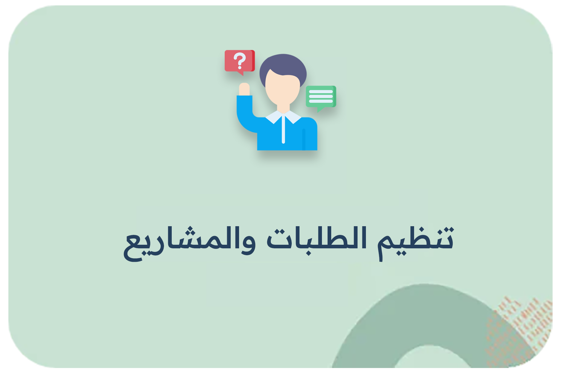 تنظيم الطلبات والمشاريع
