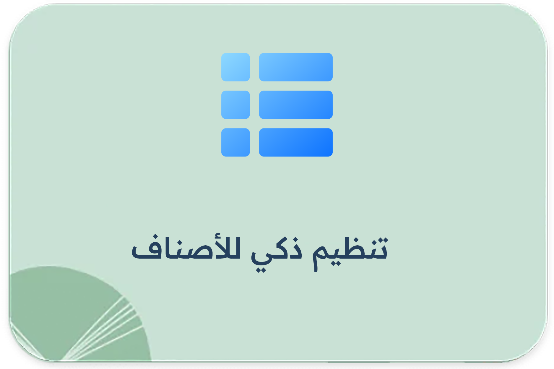 تنظيم ذكي للأصناف