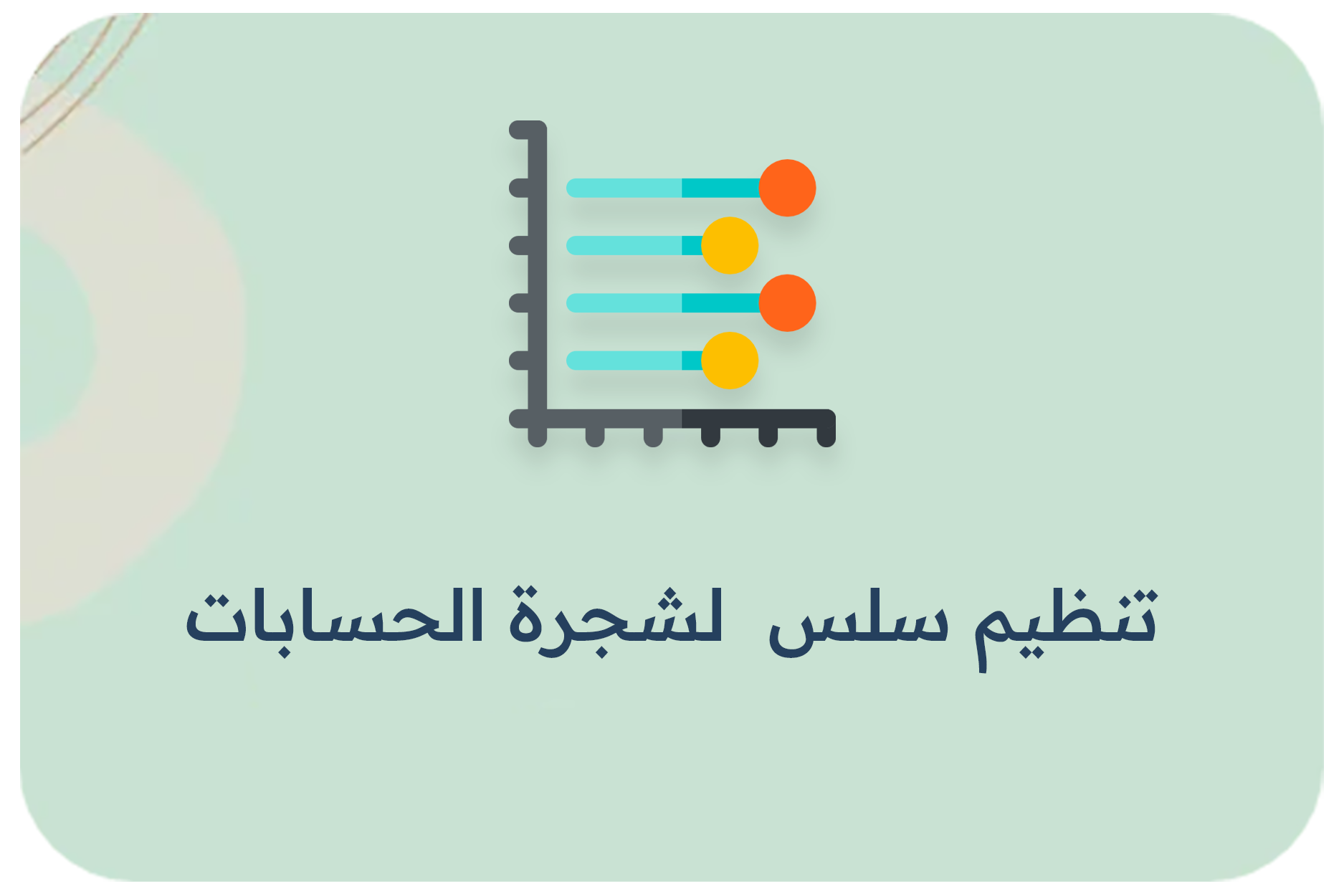 تنظيم سلس لشجرة الحسابات