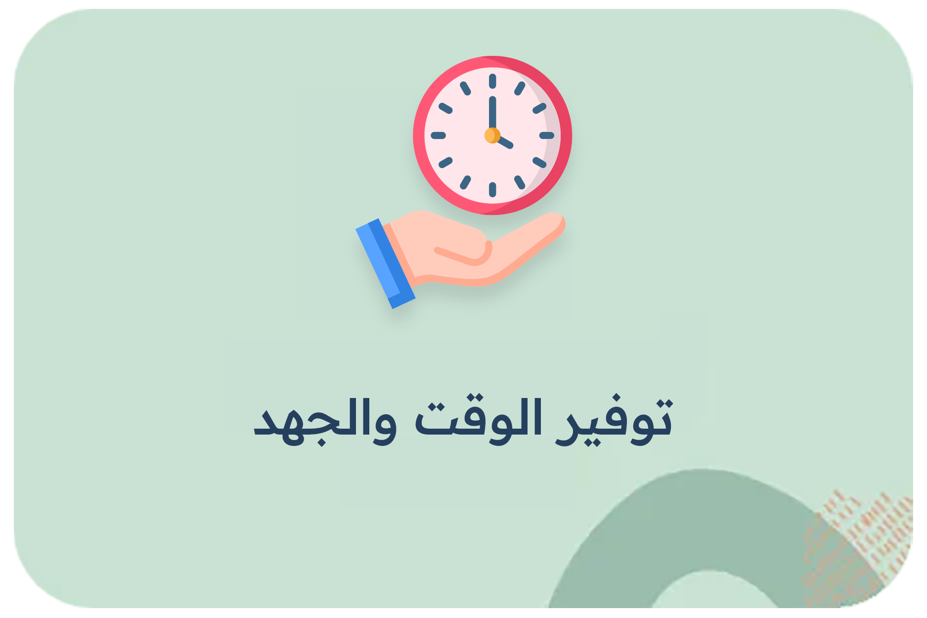 توفير الوقت والجهد
