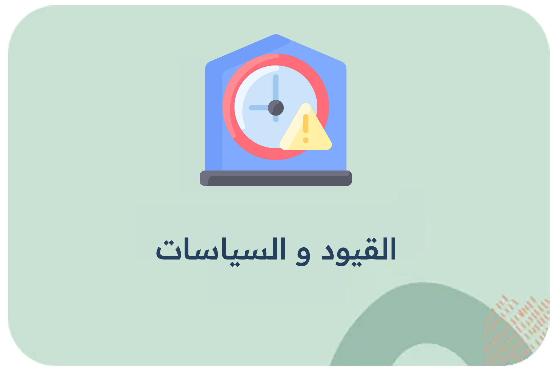 حدد القيود و السياسات