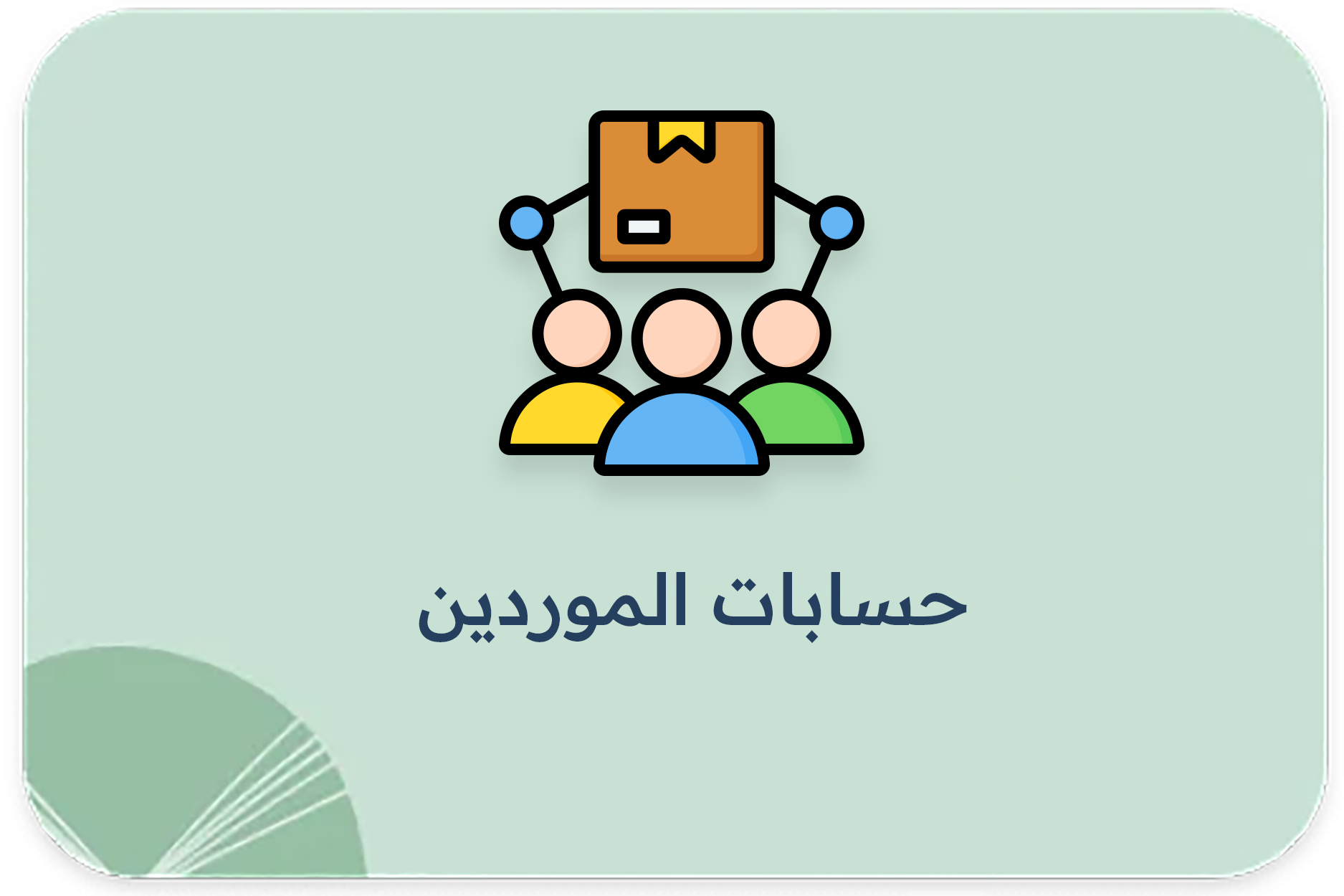 حسابات الموردين