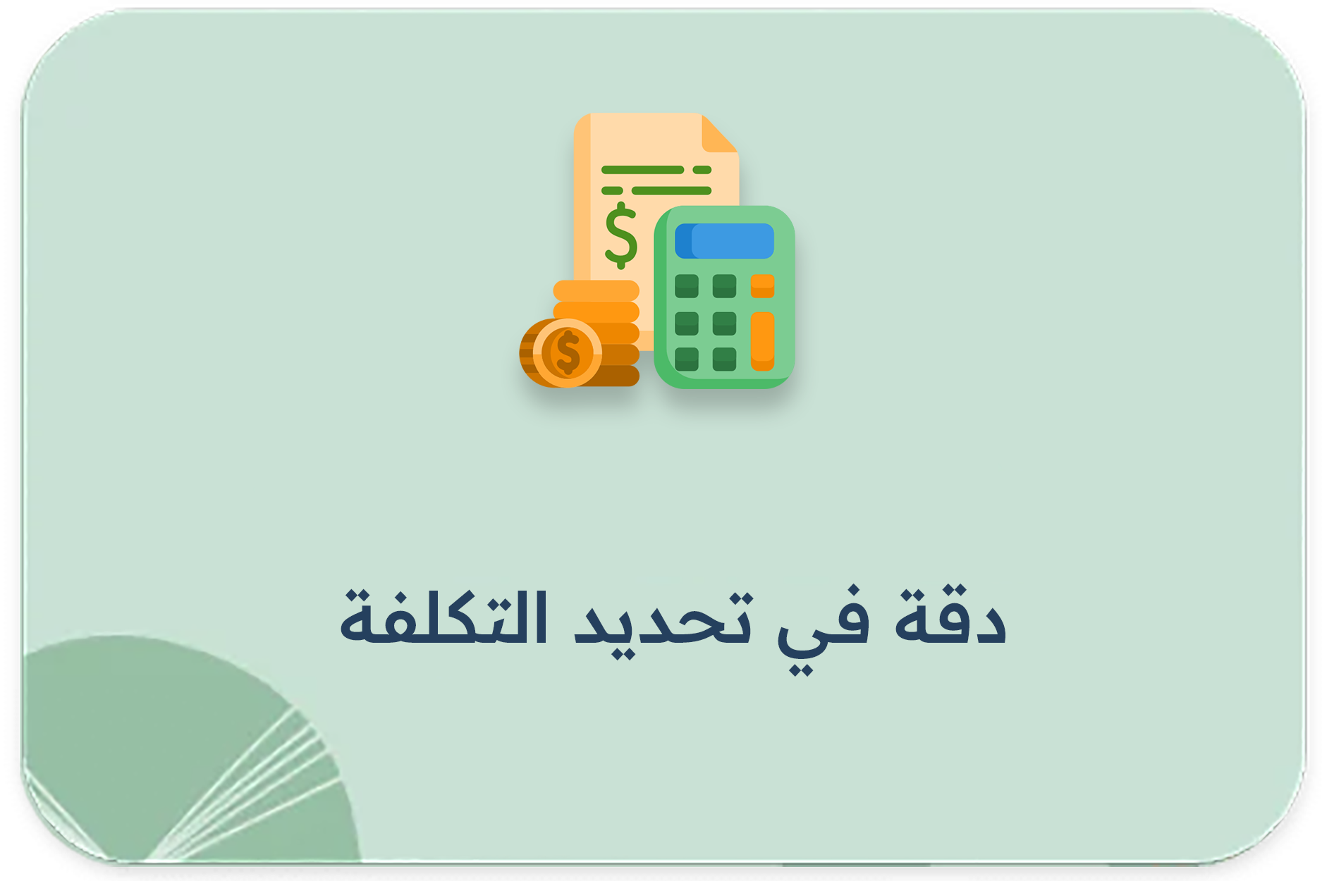 دقة في تحديد التكلفة