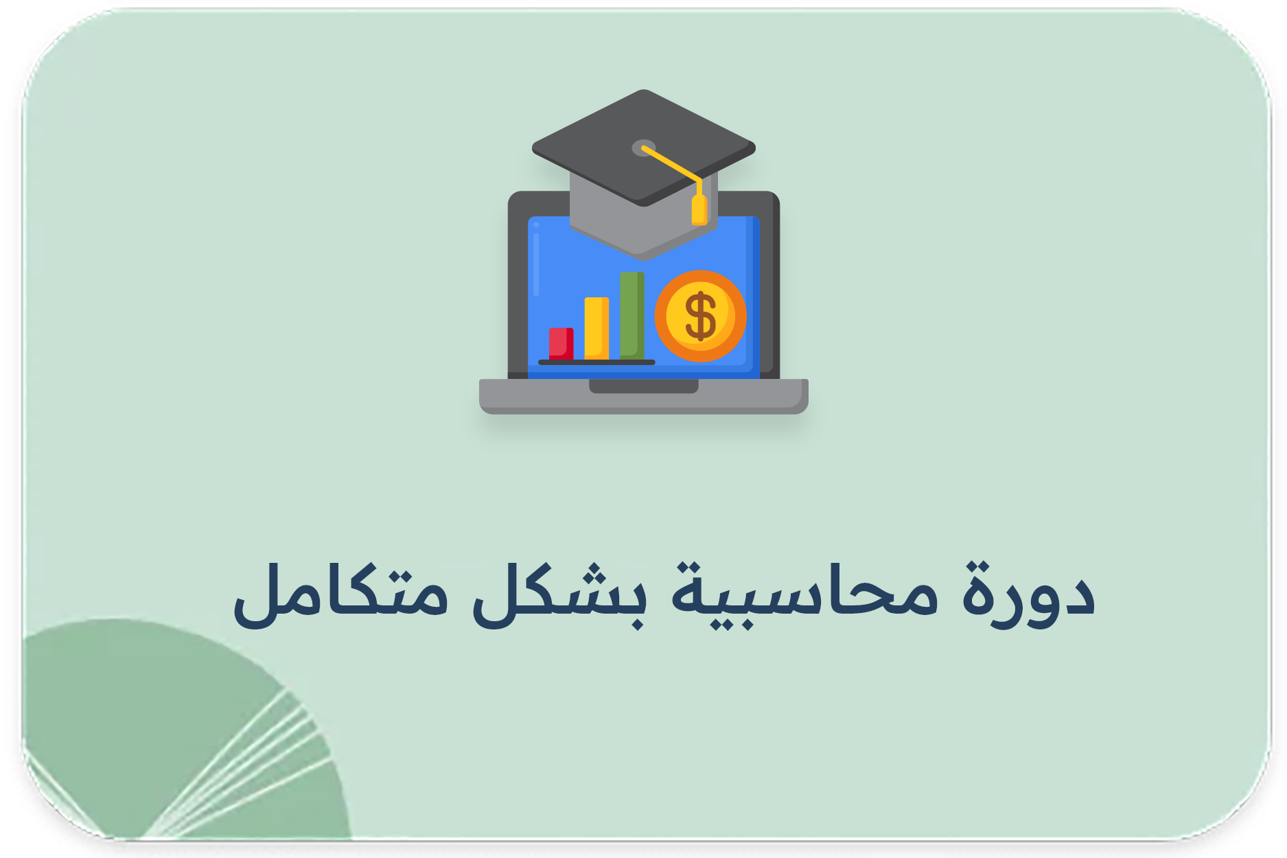 دورة محاسبية بشكل متكامل