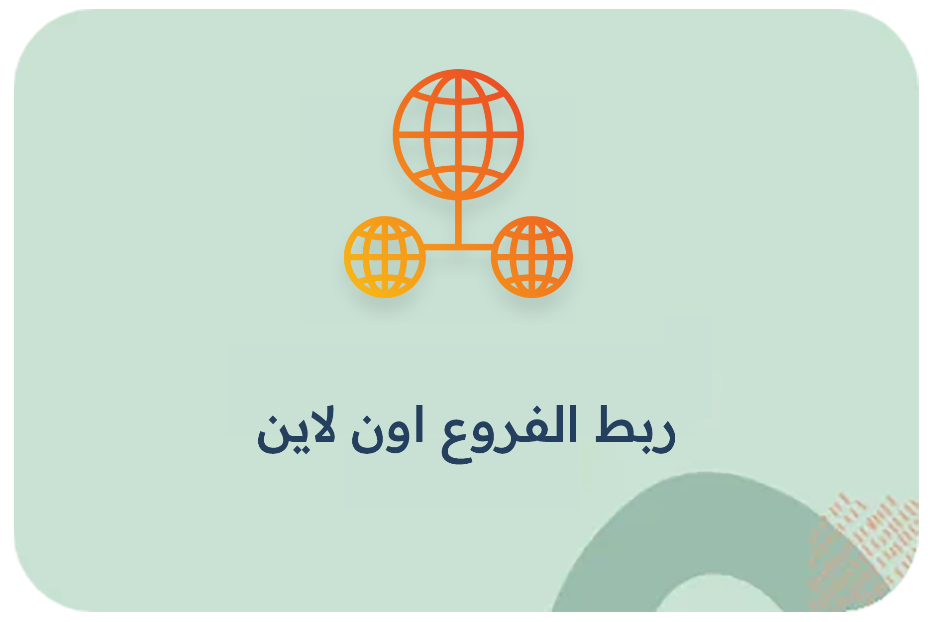 ربط الفروع اون لاين