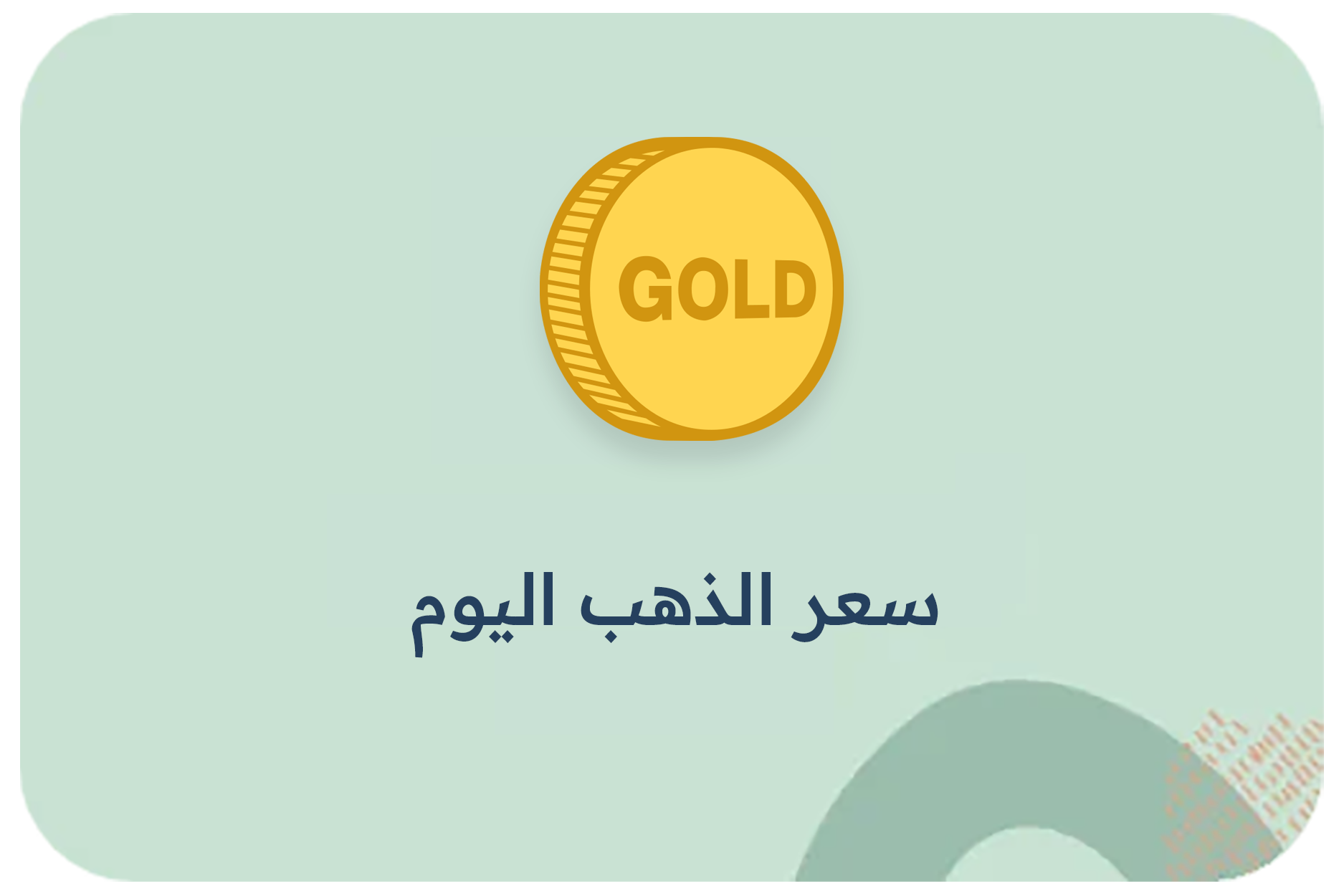 سعر الذهب اليوم