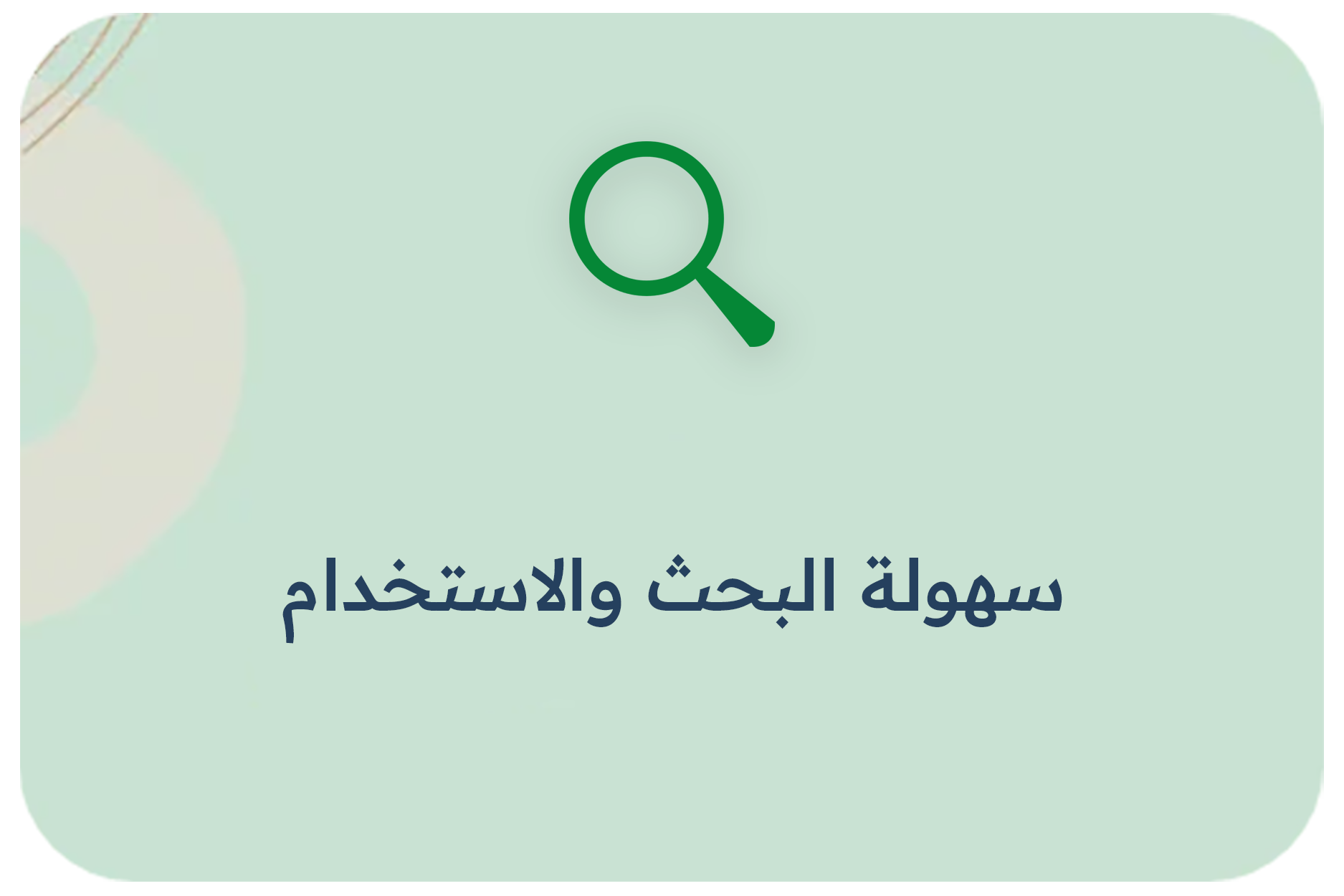 سهولة البحث والاستخدام