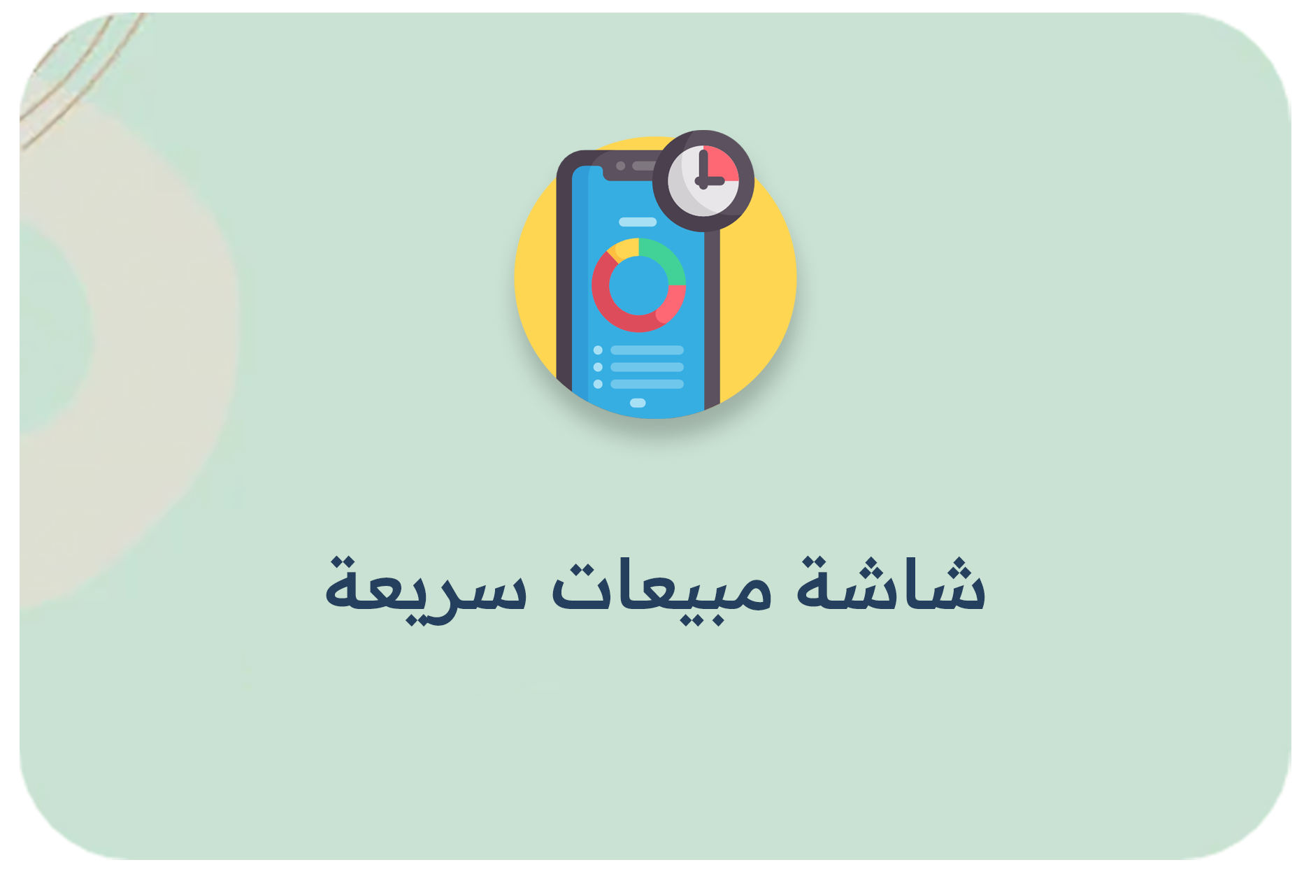 شاشة مبيعات سريعة