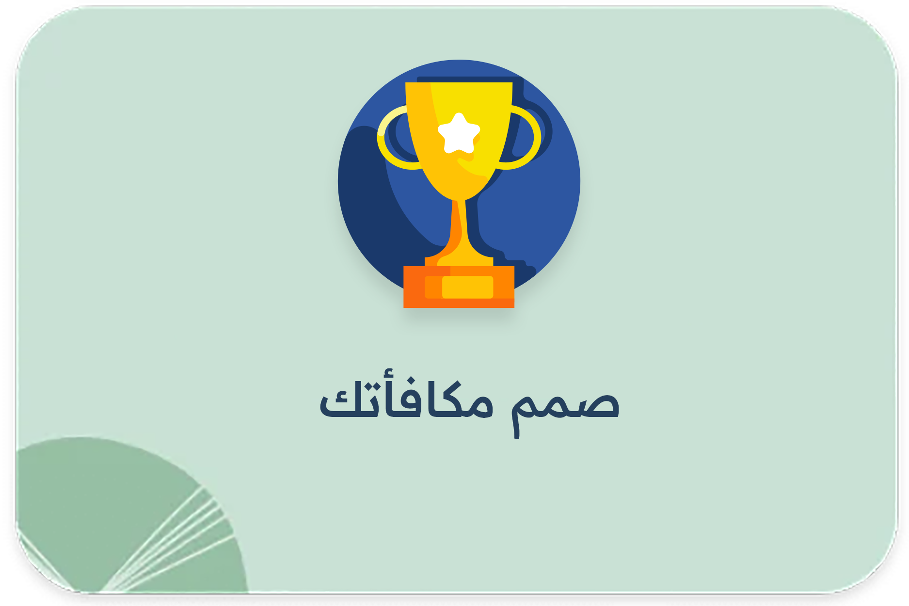 صمم مكافأتك