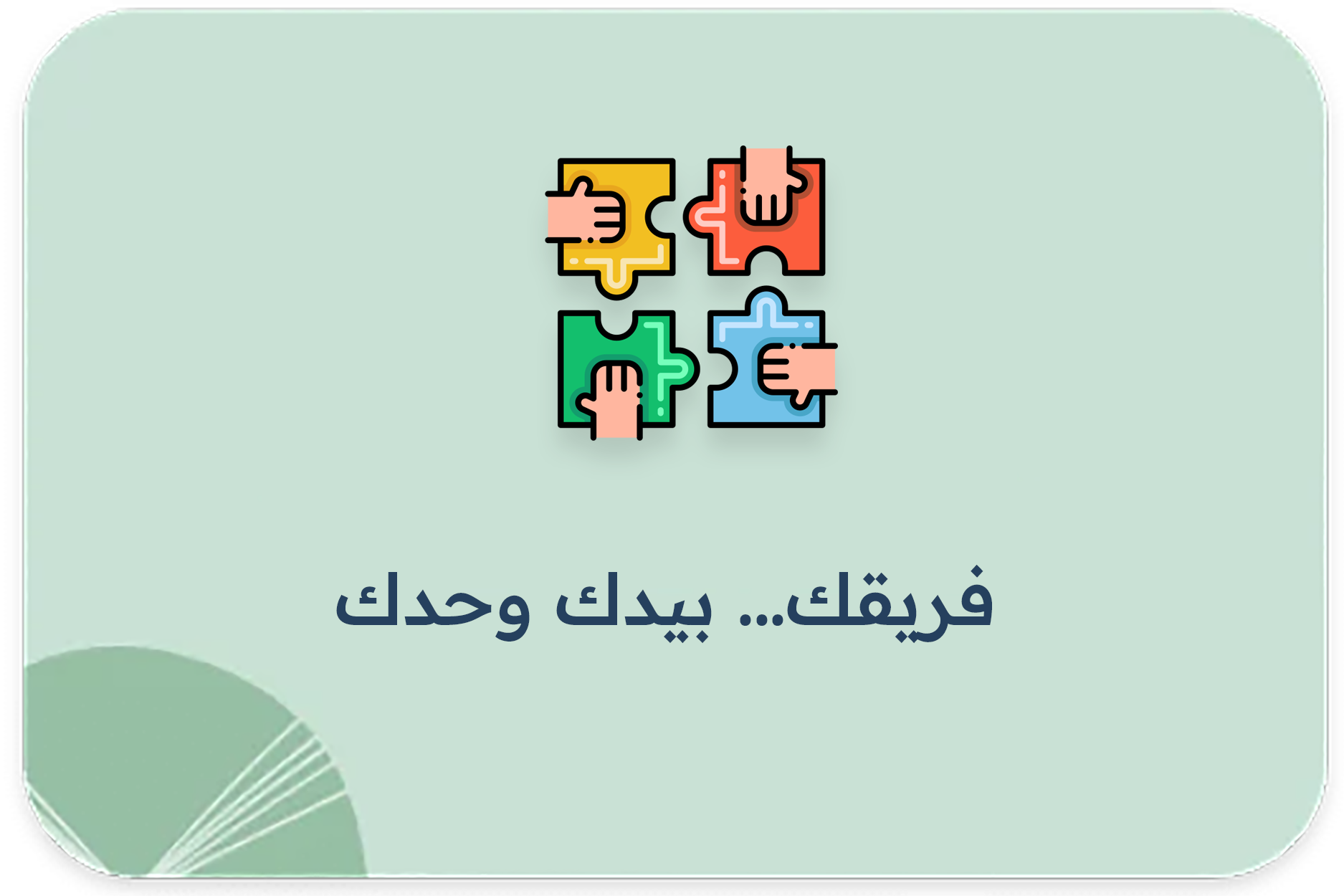 فريقك… بيدك وحدك