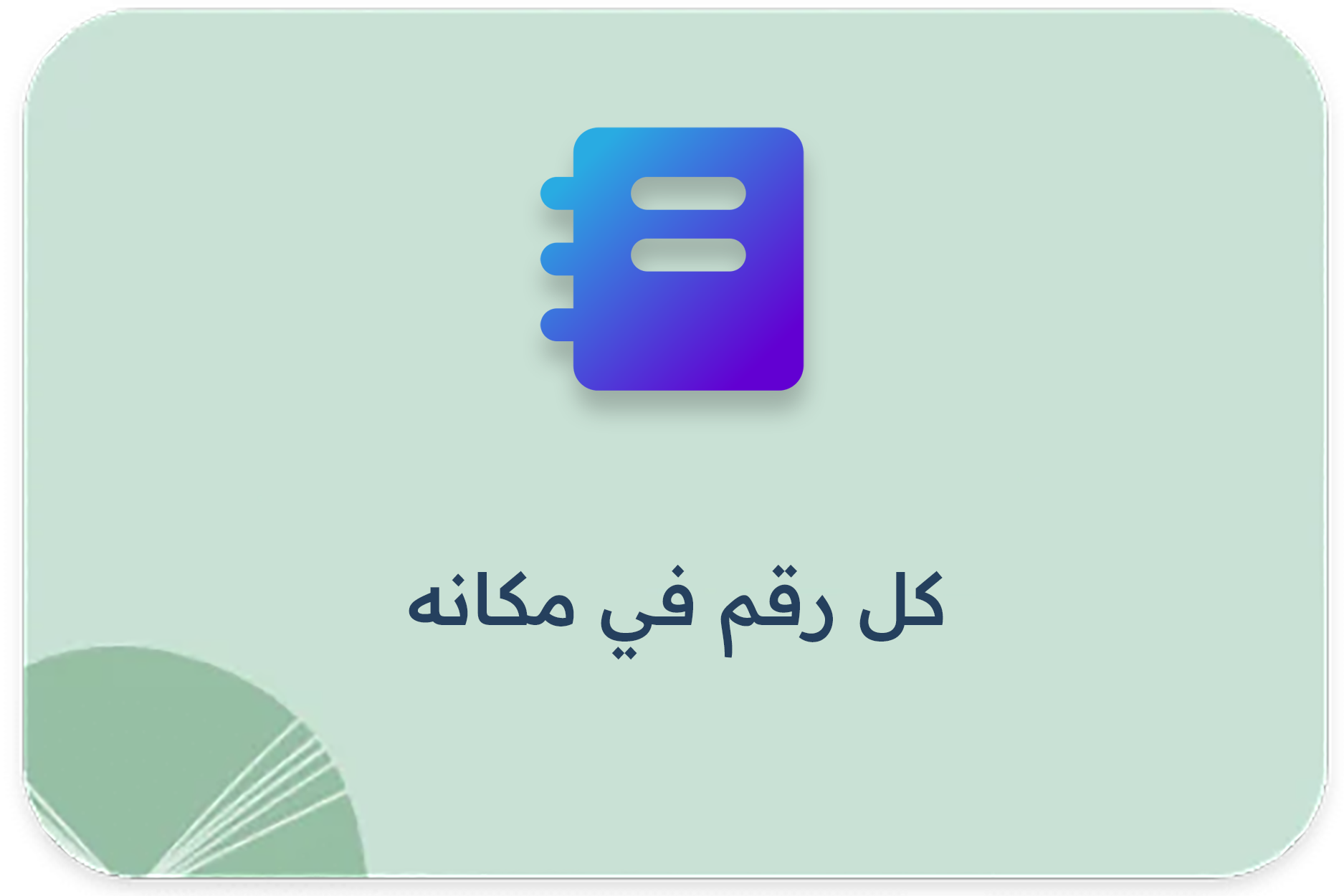 كل رقم في مكانه