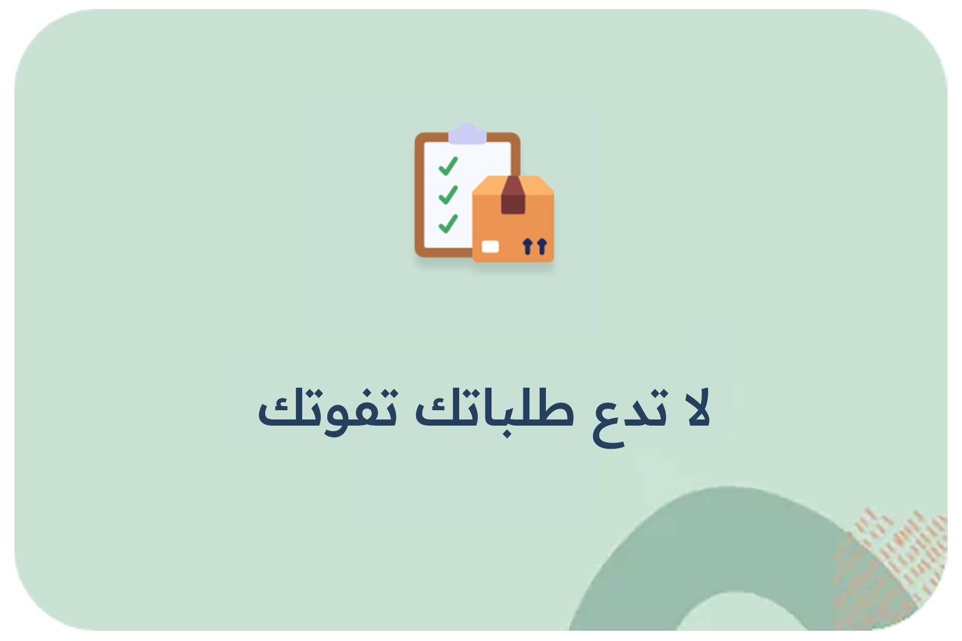 لا تدع طلباتك تفوتك