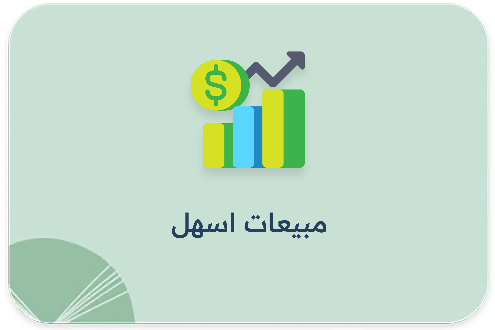 مبيعات اسهل