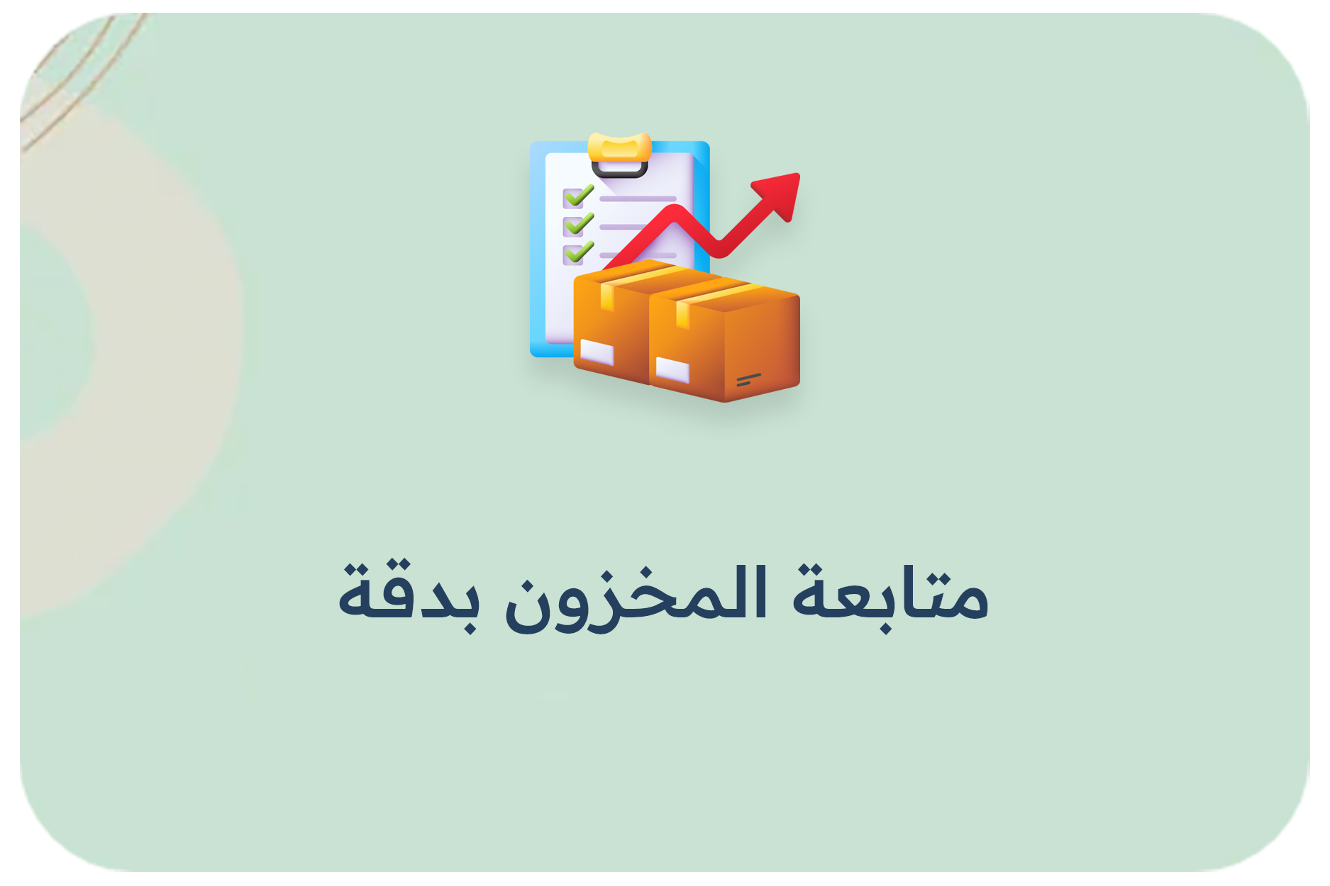 متابعة المخزون بدقة