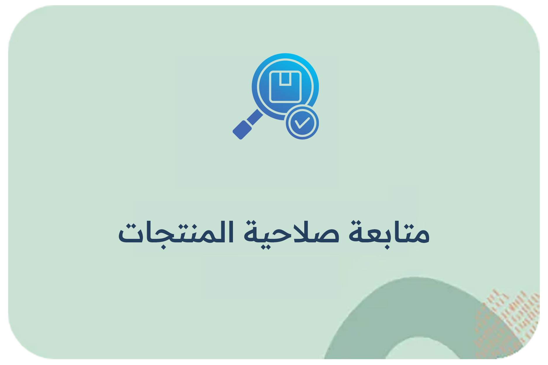 متابعة صلاحية المنتجات