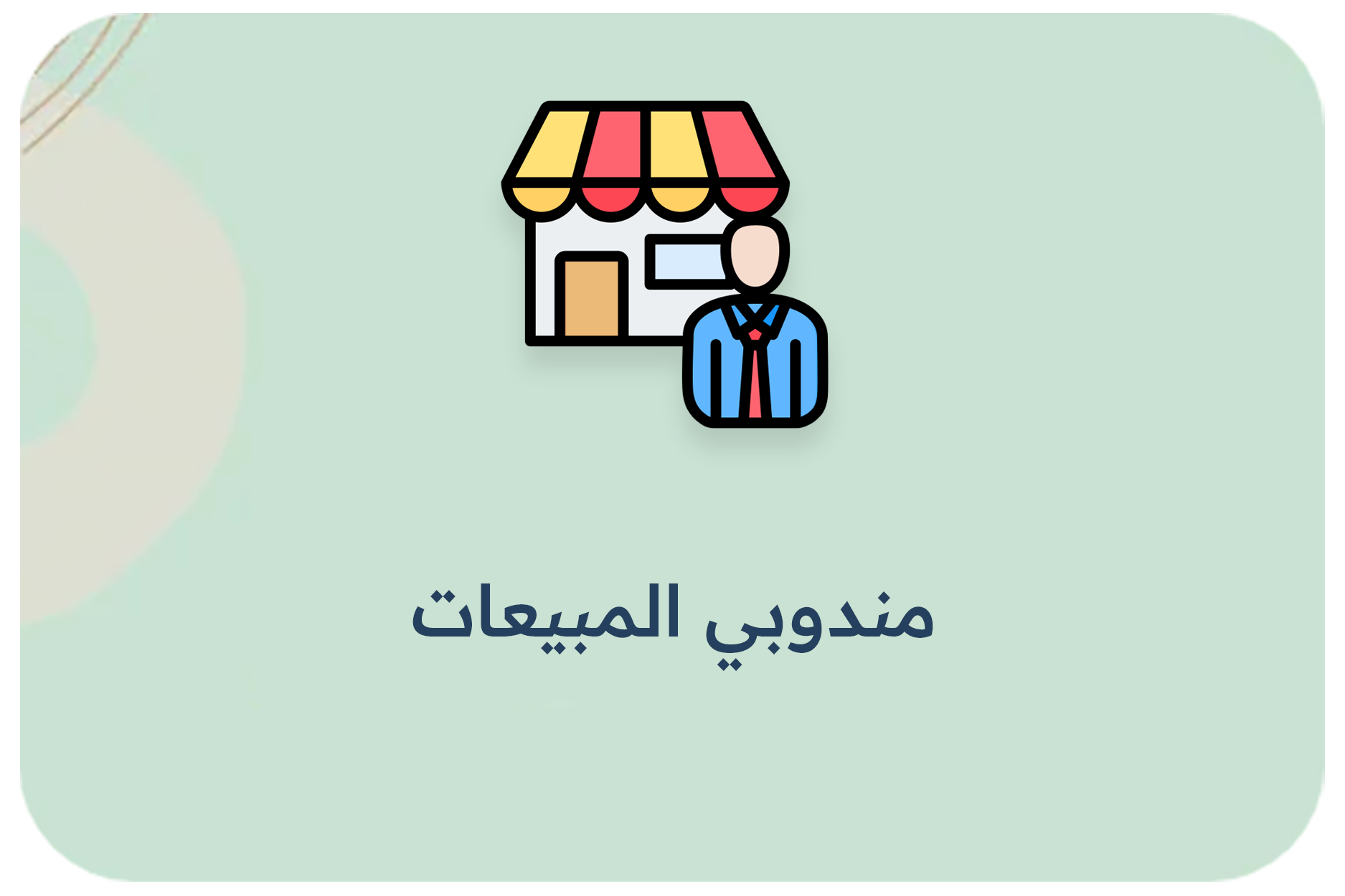 مندوبي المبيعات