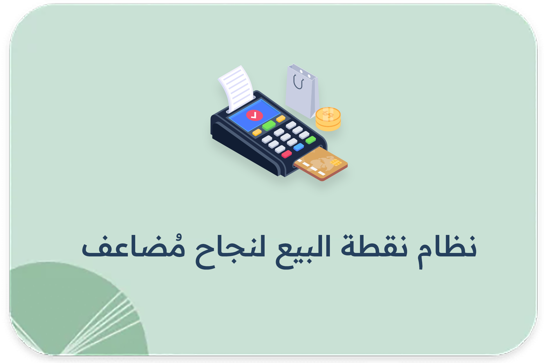 نظام نقطة البيع لنجاح مُضاعف