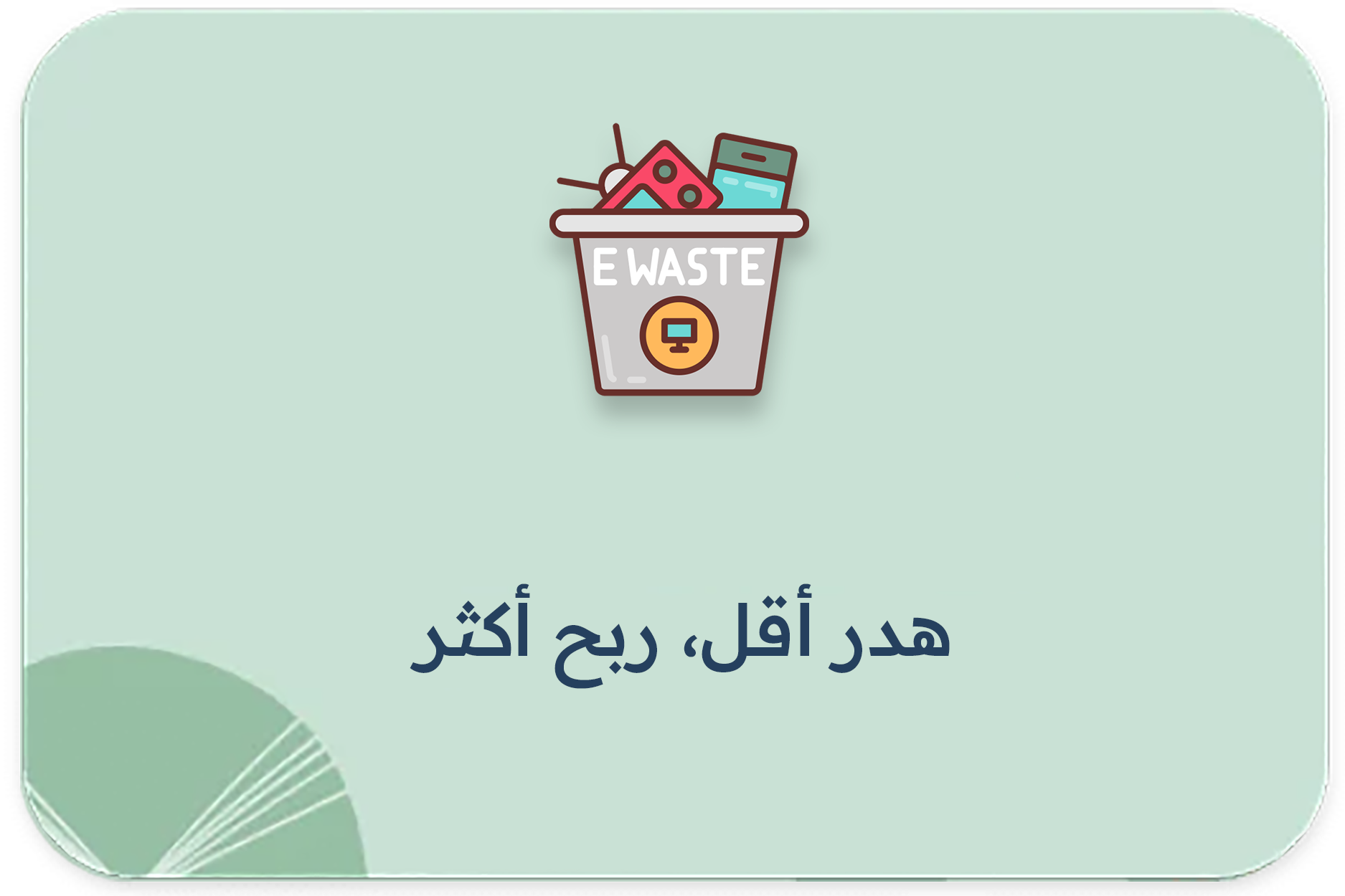 هدر أقل، ربح أكثر