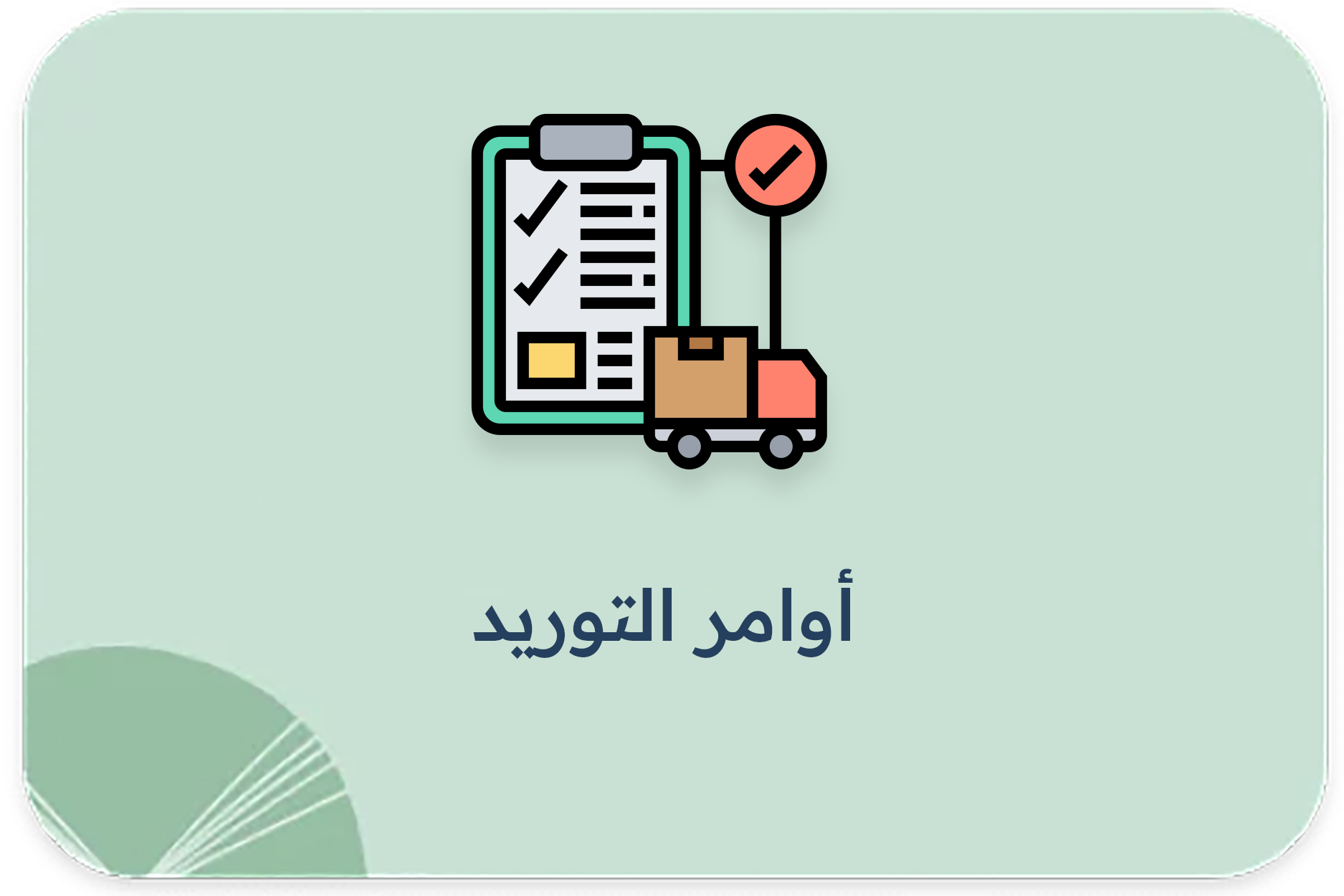 أوامر التوريد