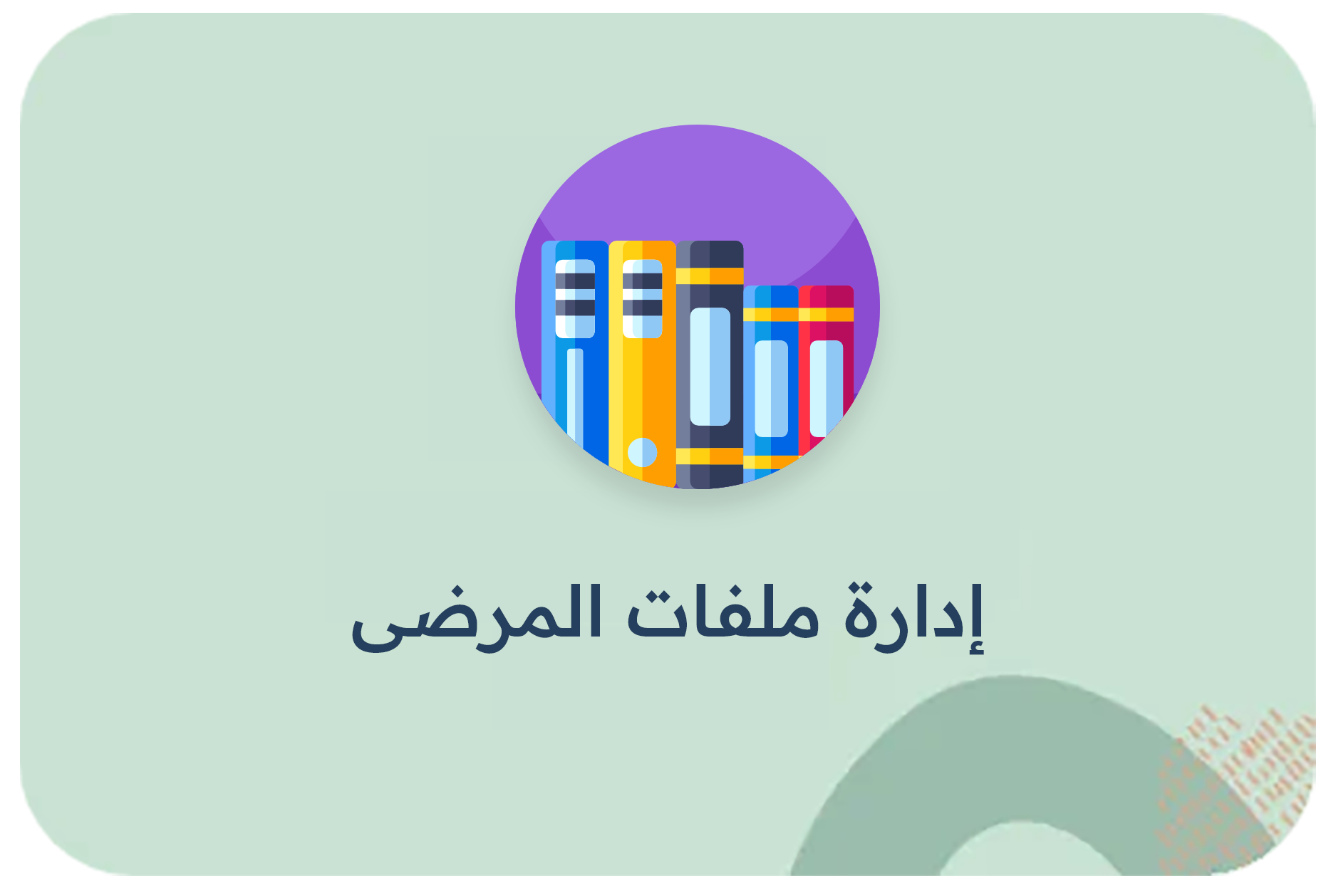 إدارة ملفات المرضى